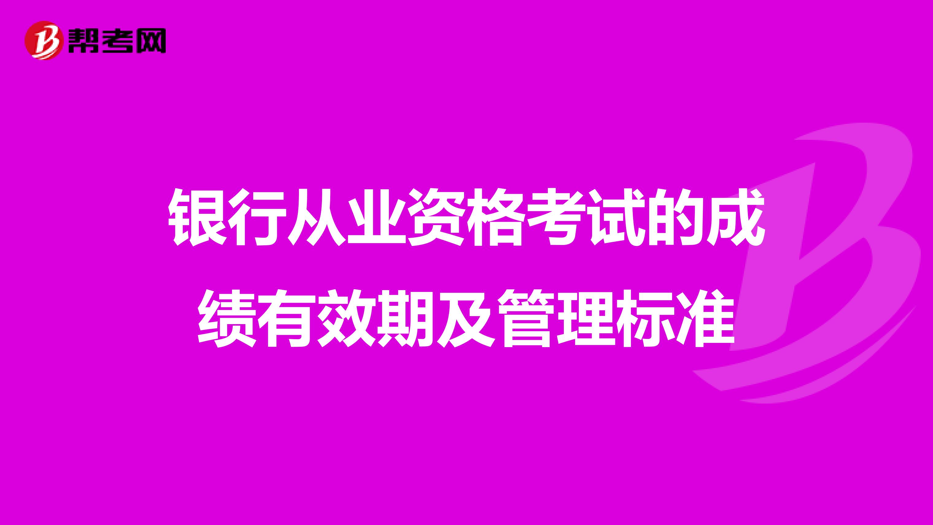 银行从业资格考试的成绩有效期及管理标准