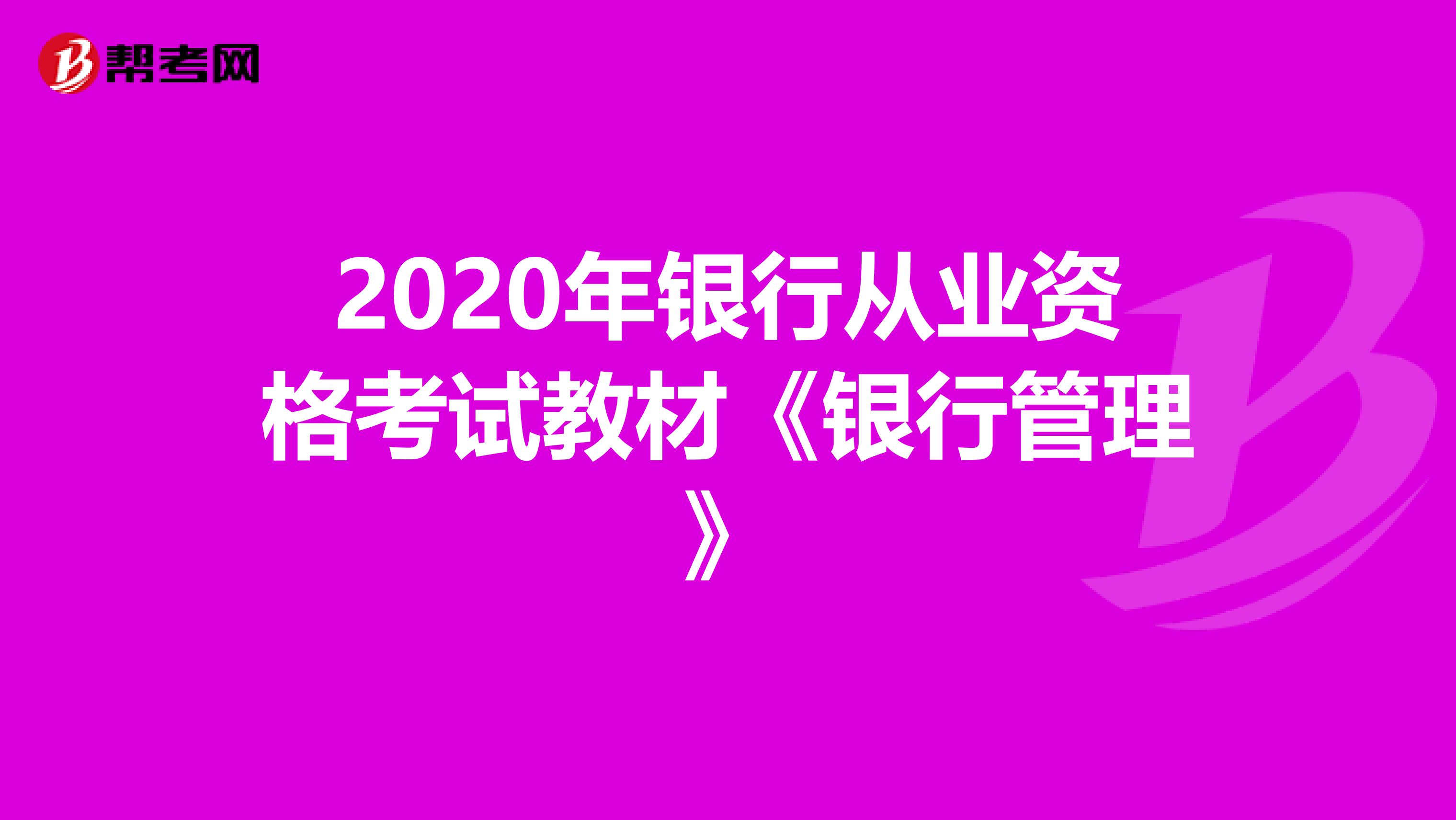 2020年银行从业资格考试教材《银行管理》