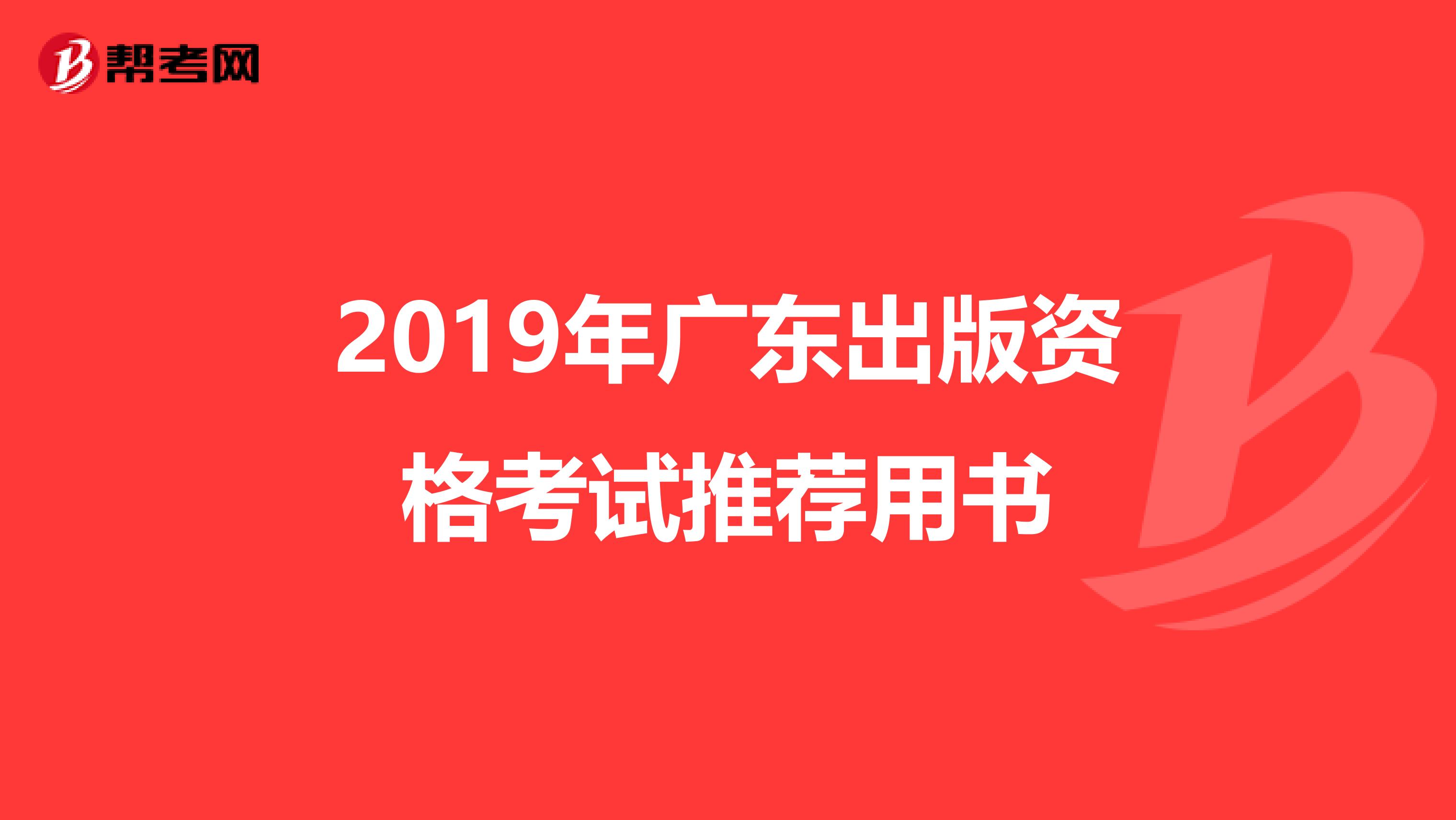 2019年廣東出版資格考試推薦用書