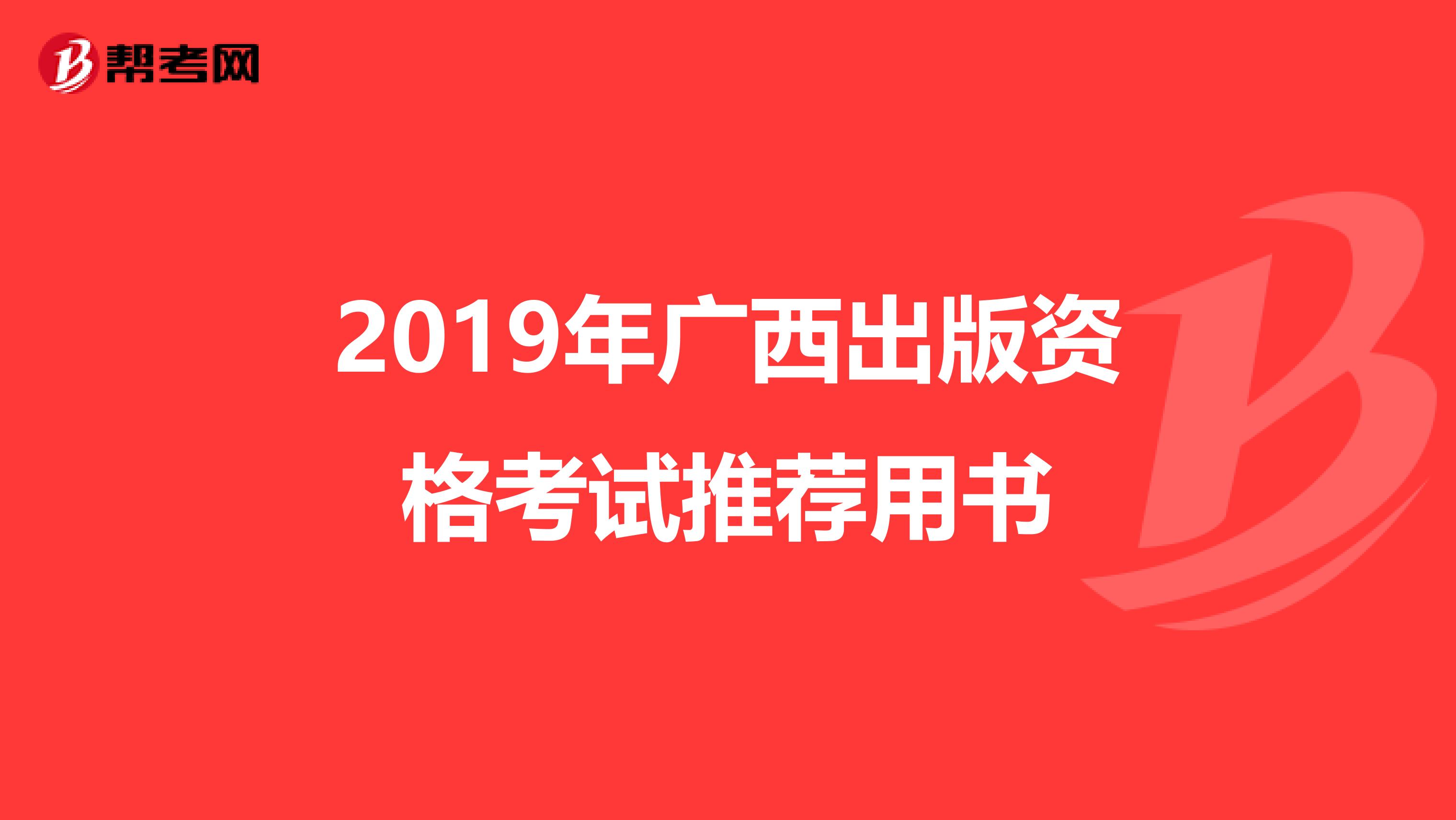 2019年廣西出版資格考試推薦用書