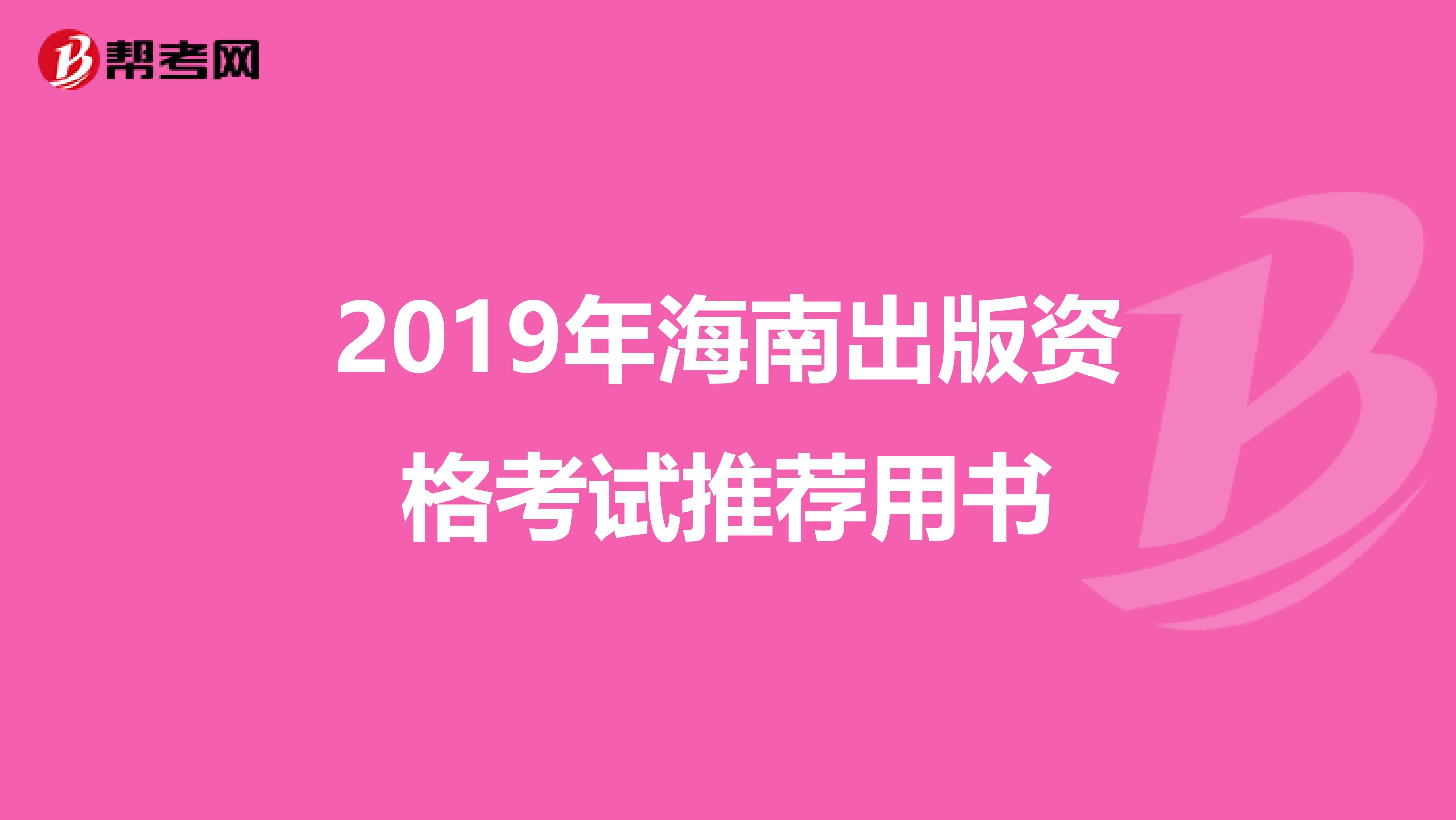 2019年海南出版资格考试推荐用书