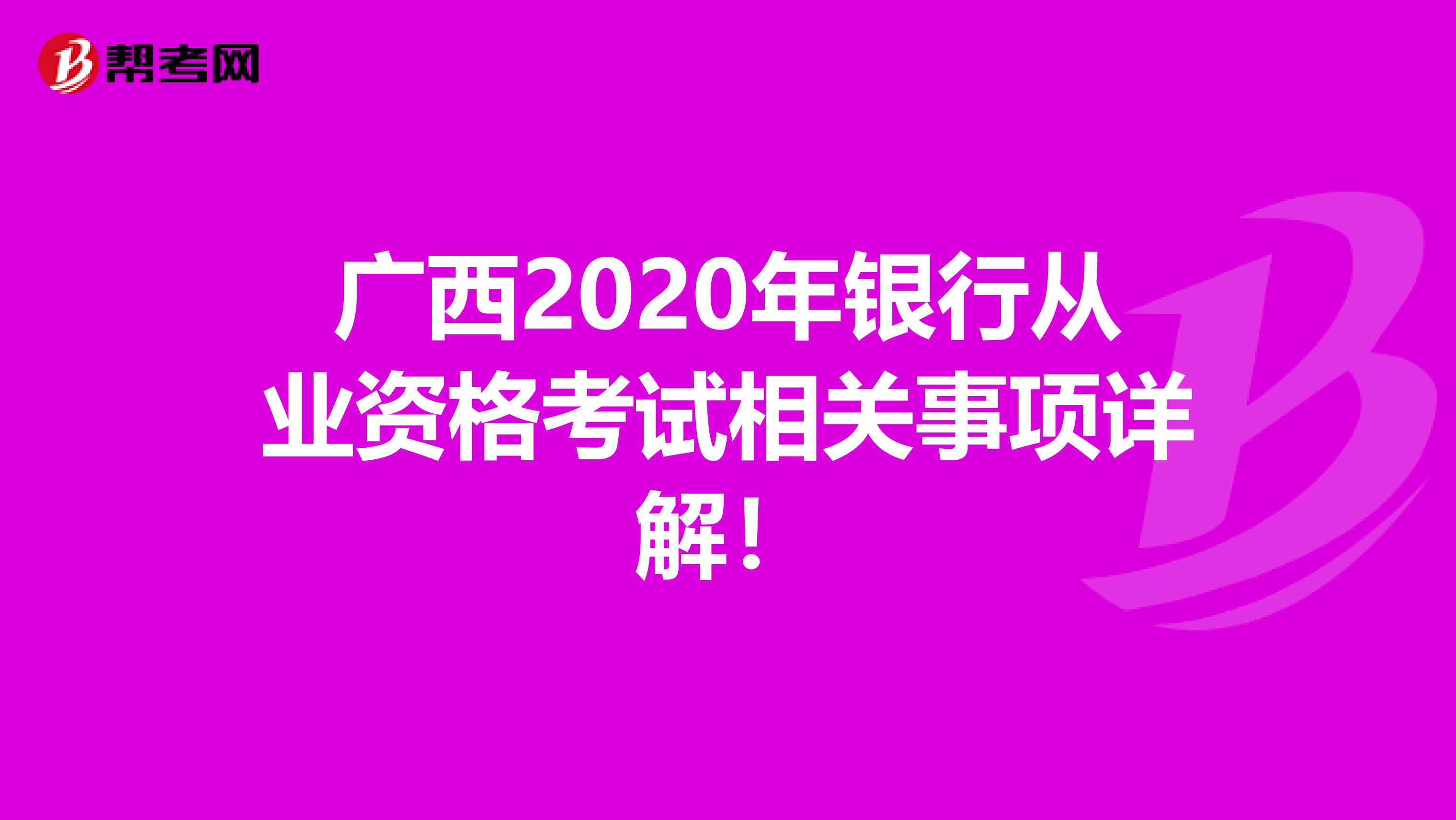 廣西2020年銀行從業資格考試相關事項詳解！