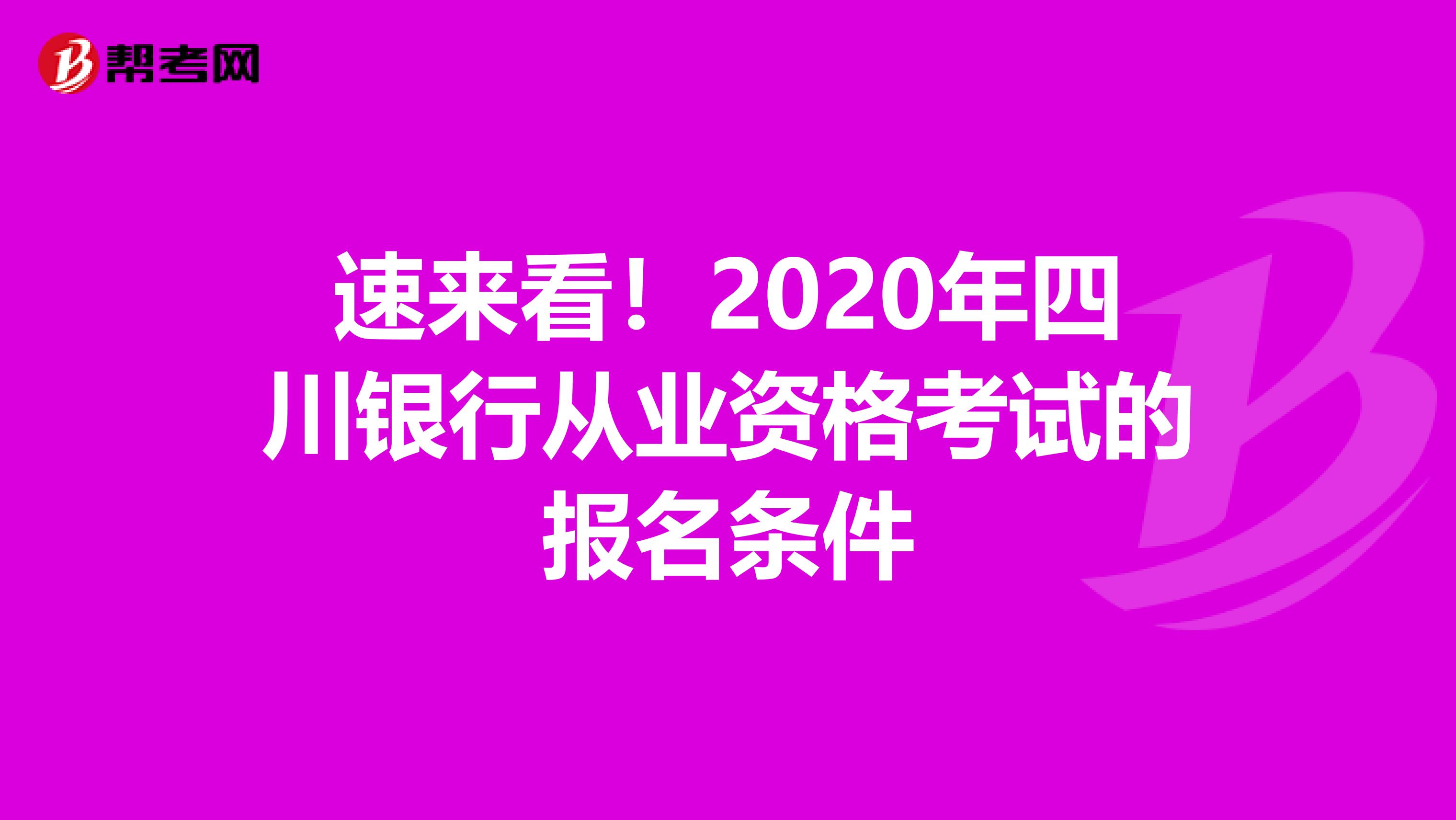 速来看！2020年四川银行从业资格考试的报名条件