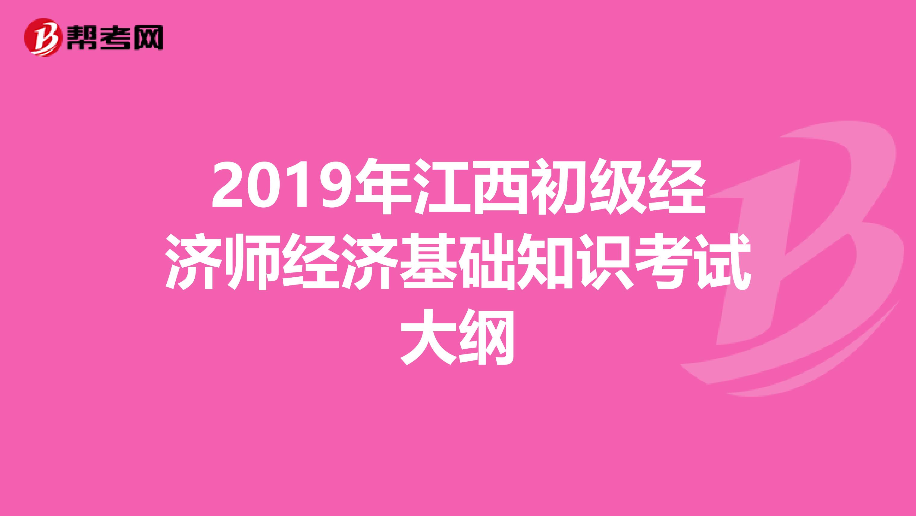 2019年江西初级经济师经济基础知识考试大纲