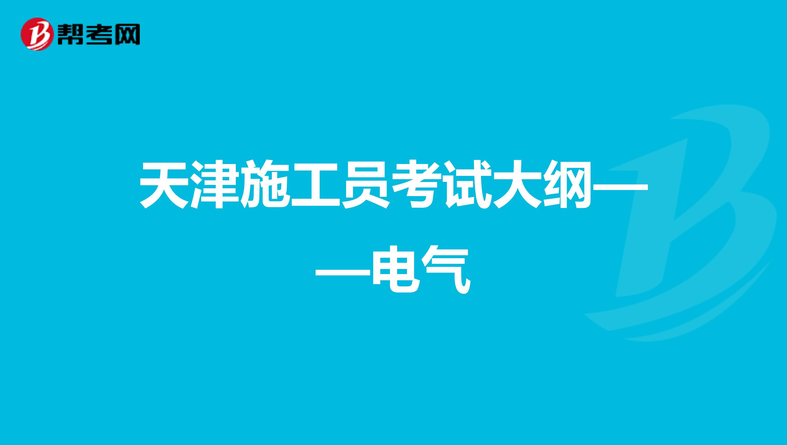 天津施工员考试大纲——电气