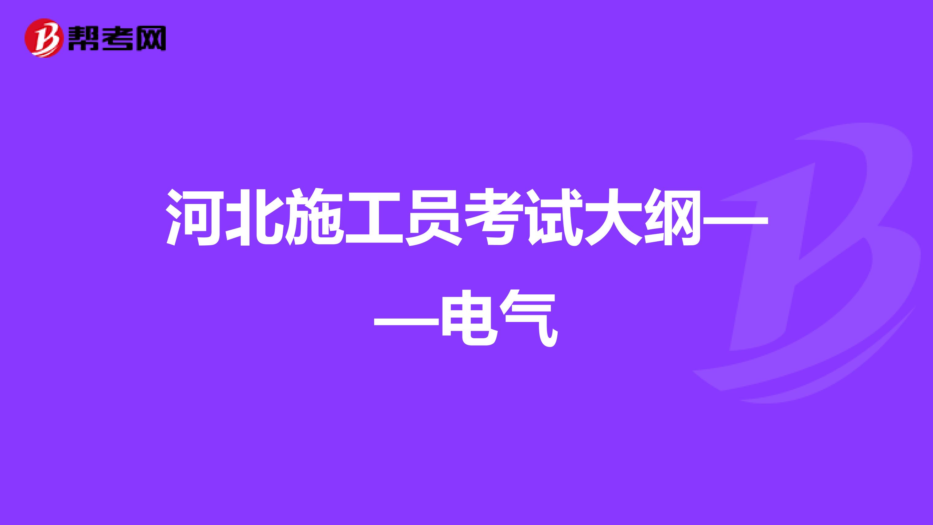 河北施工员考试大纲——电气