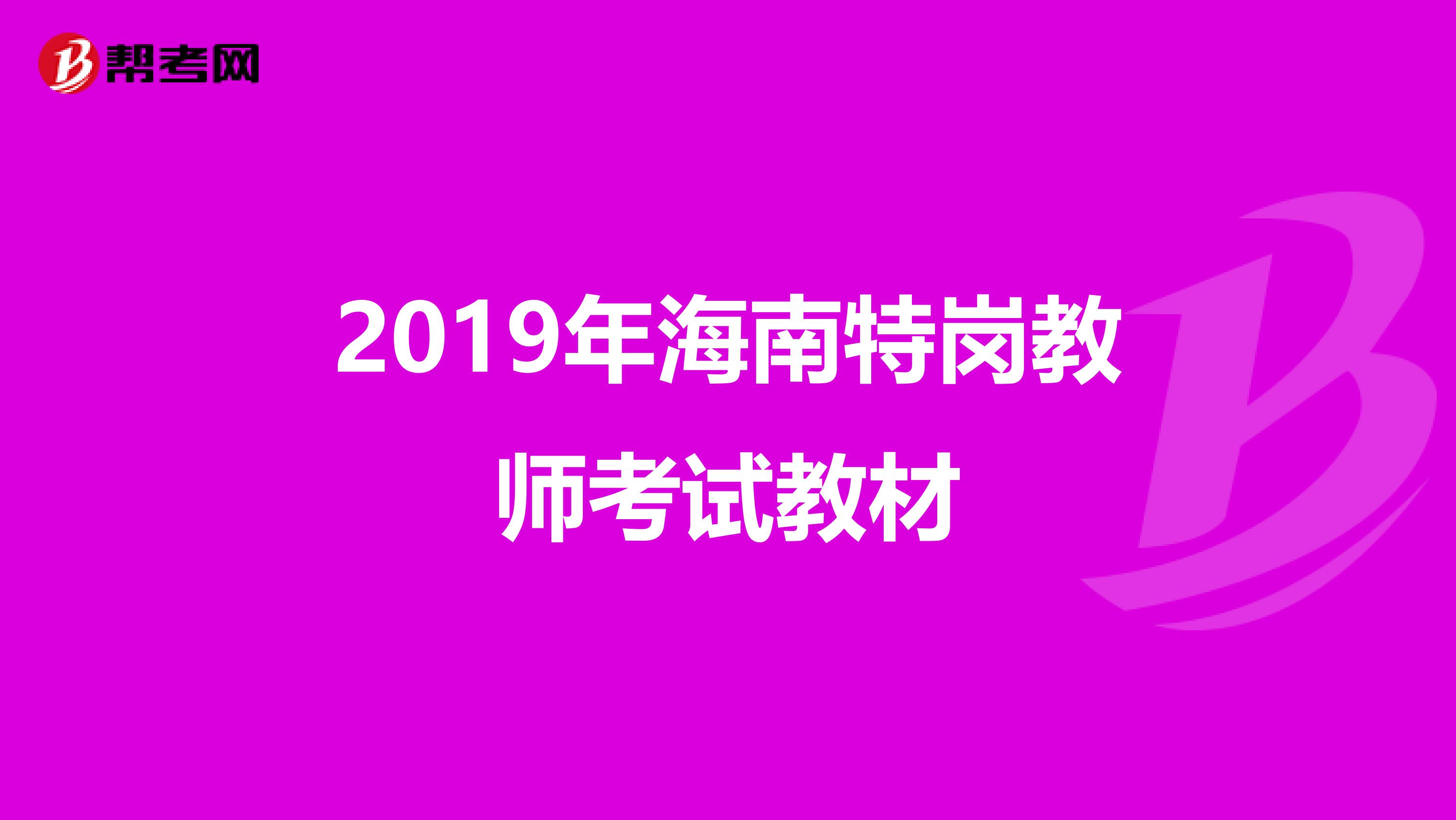 2019年海南特岗教师考试教材