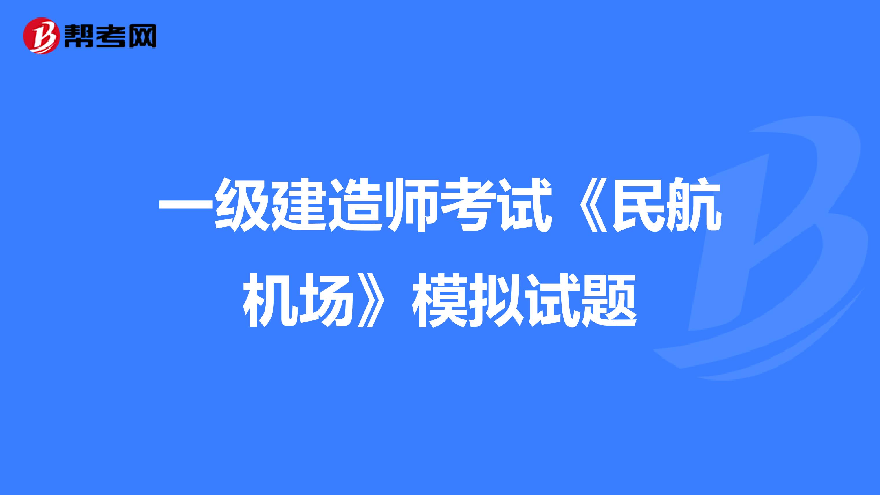 一级建造师考试《民航机场》模拟试题
