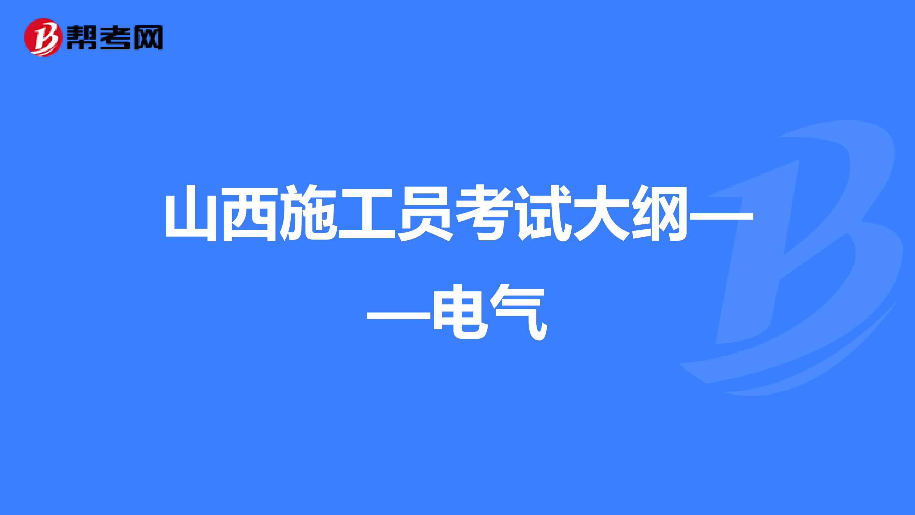 山西施工员考试大纲——电气