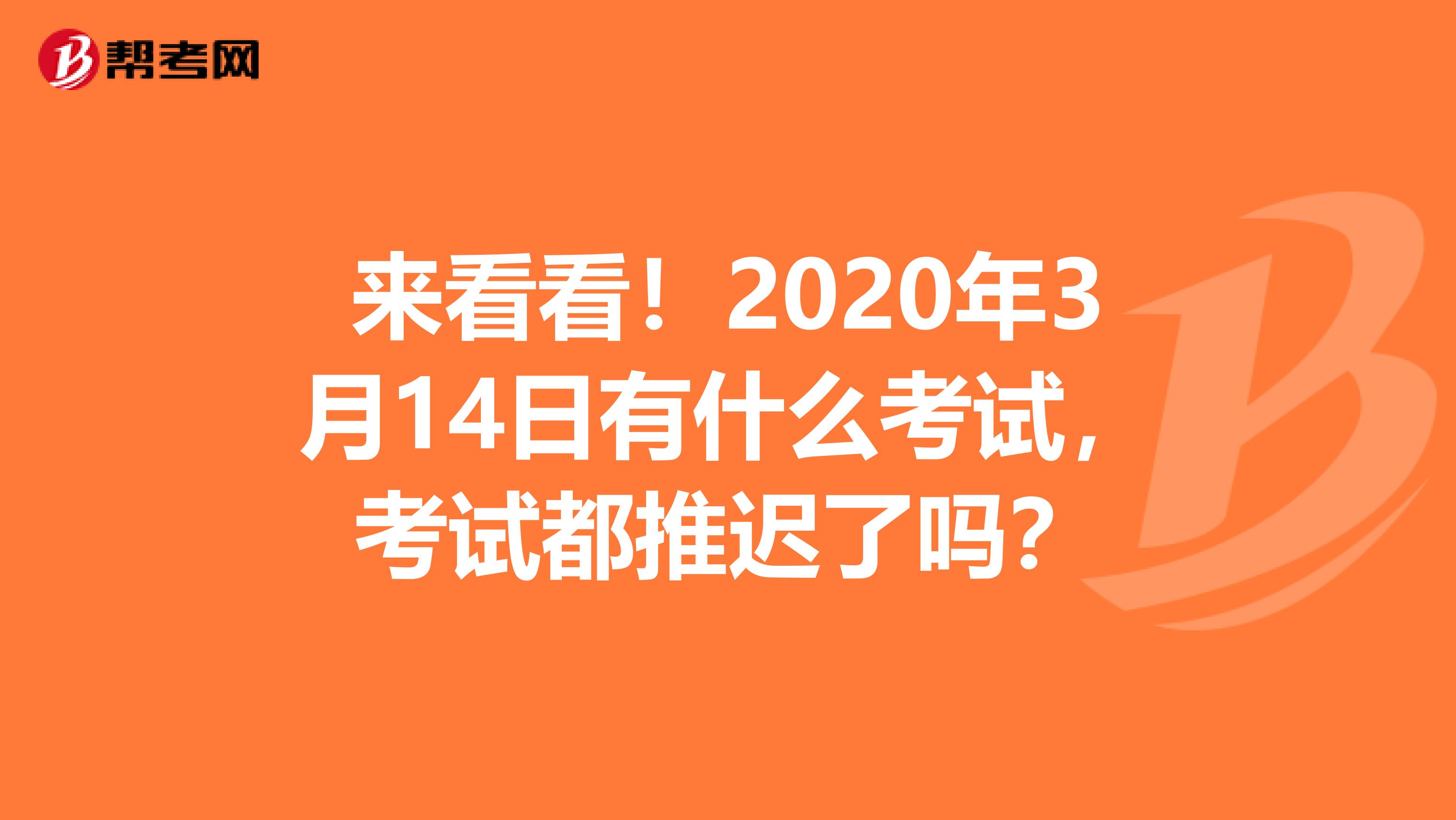 来看看！2020年3月14日有什么考试，考试都推迟了吗？