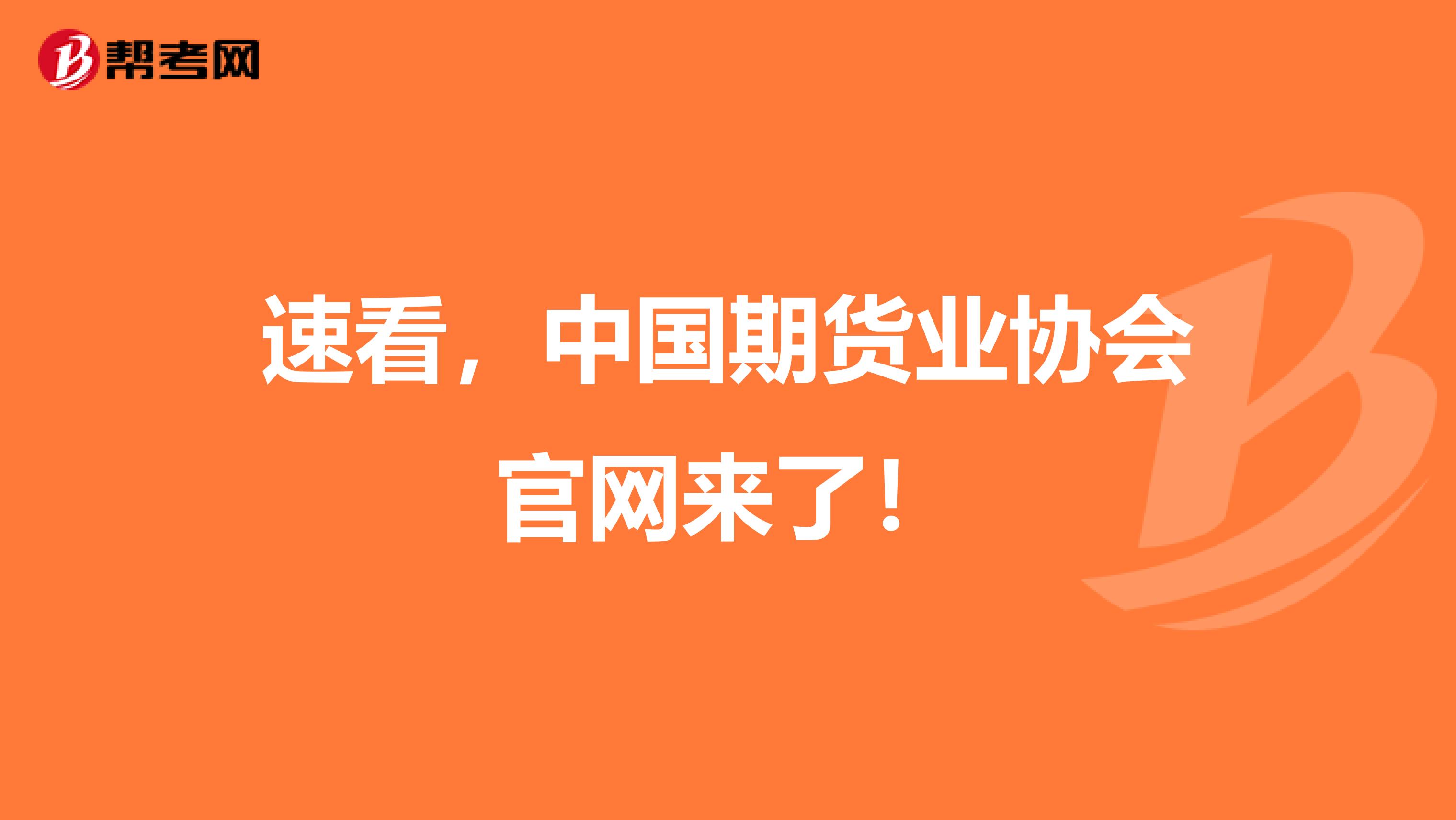 速看，中国期货业协会官网来了！