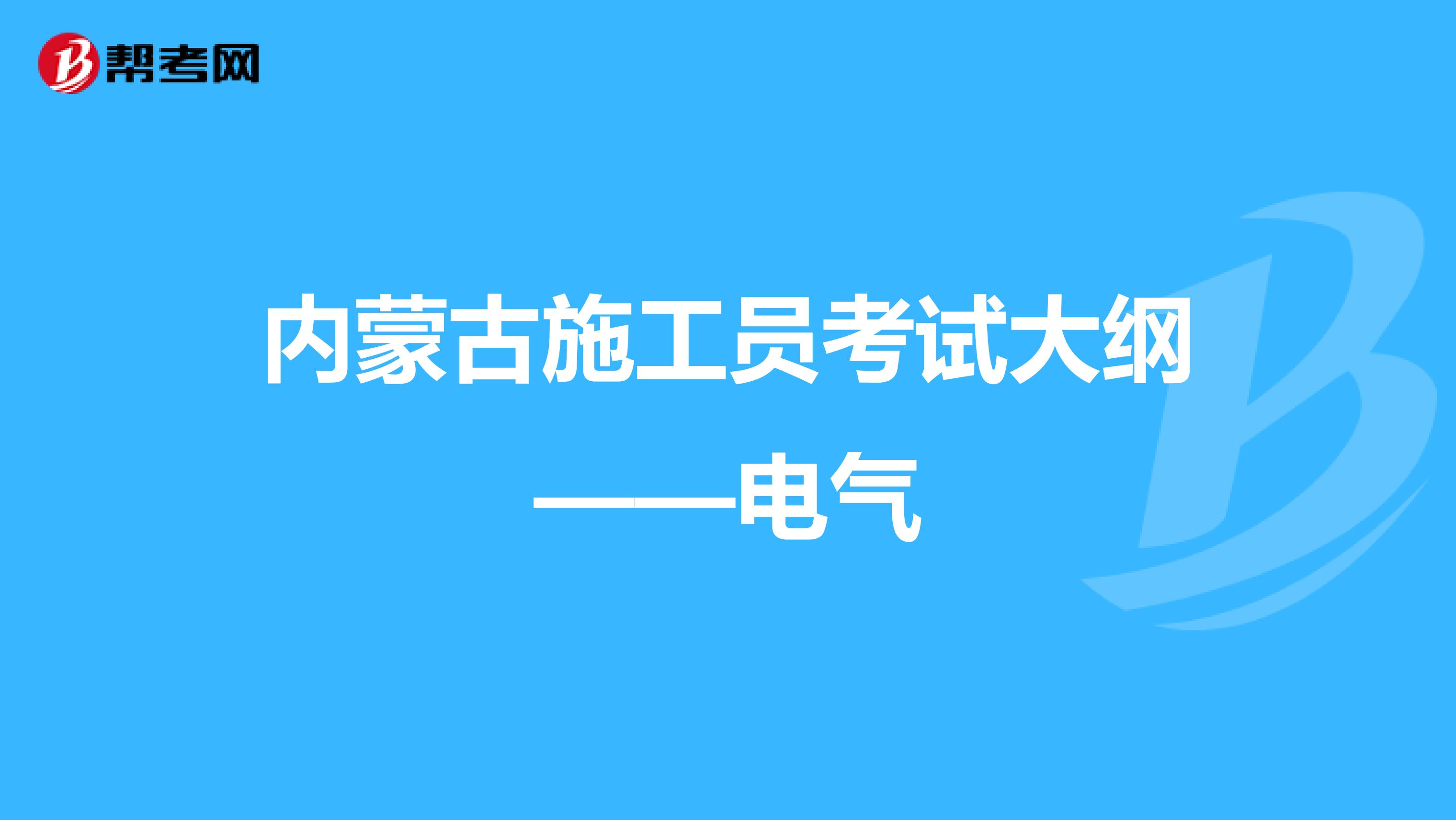 内蒙古施工员考试大纲——电气
