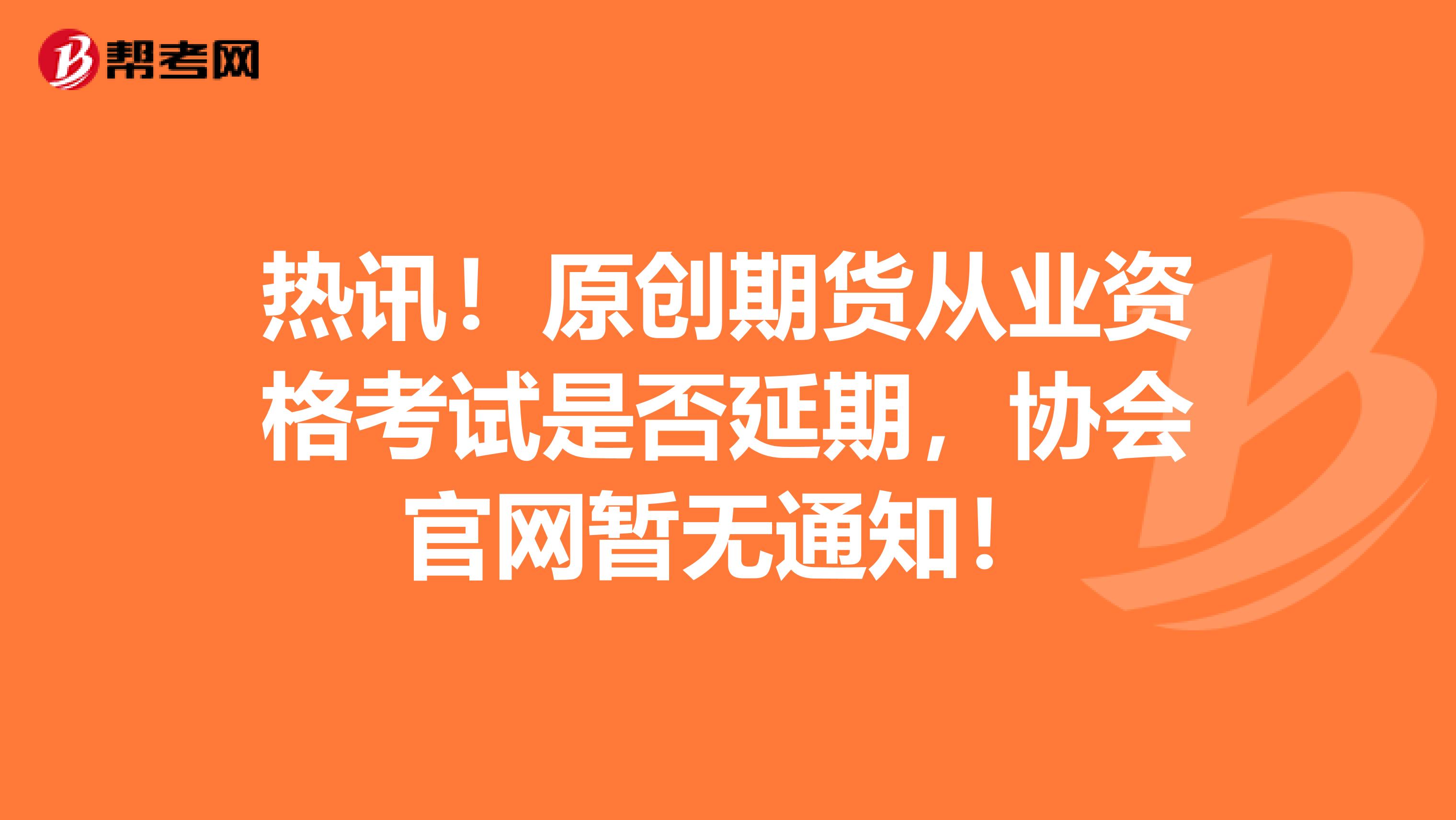 热讯！原创期货从业资格考试是否延期，协会官网暂无通知！