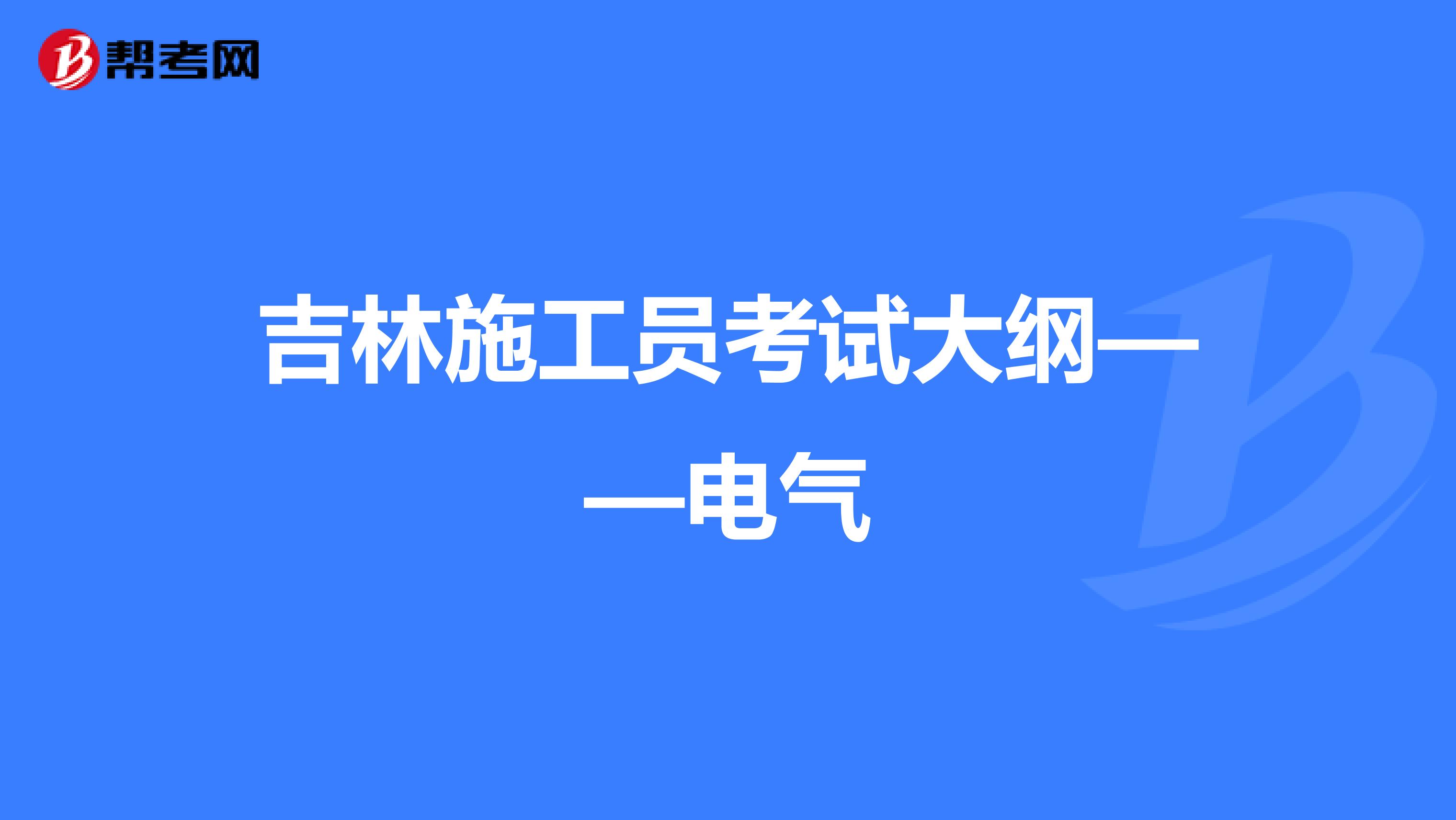 吉林施工员考试大纲——电气