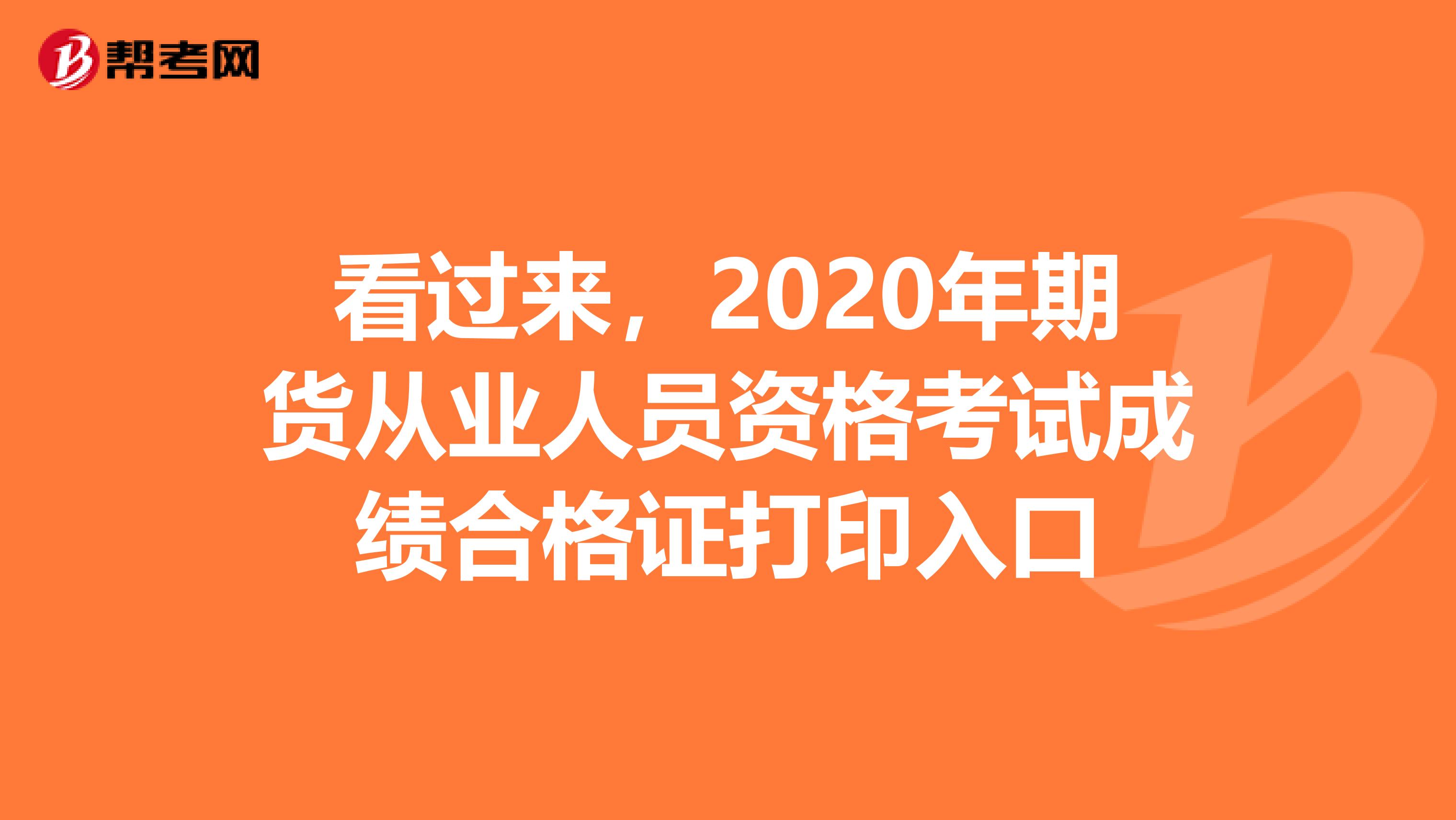 看过来，2020年期货从业人员资格考试成绩合格证打印入口