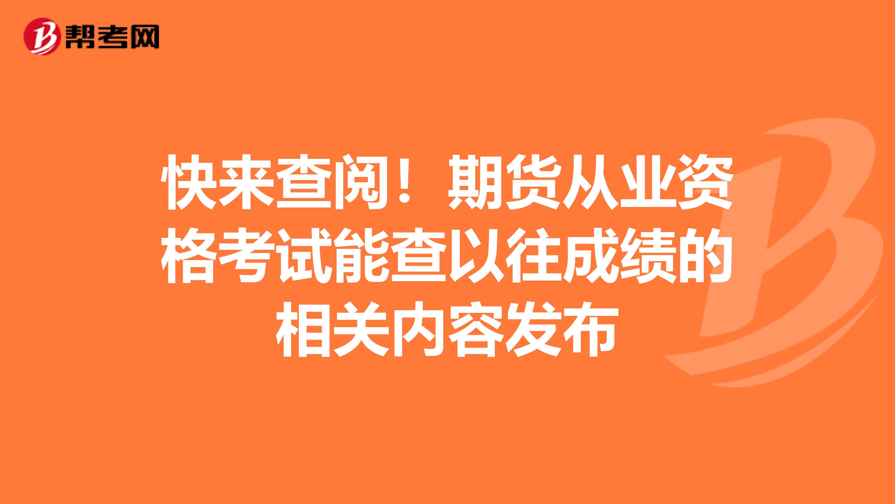 快來查閱！期貨從業資格考試能查以往成績的相關內容發布