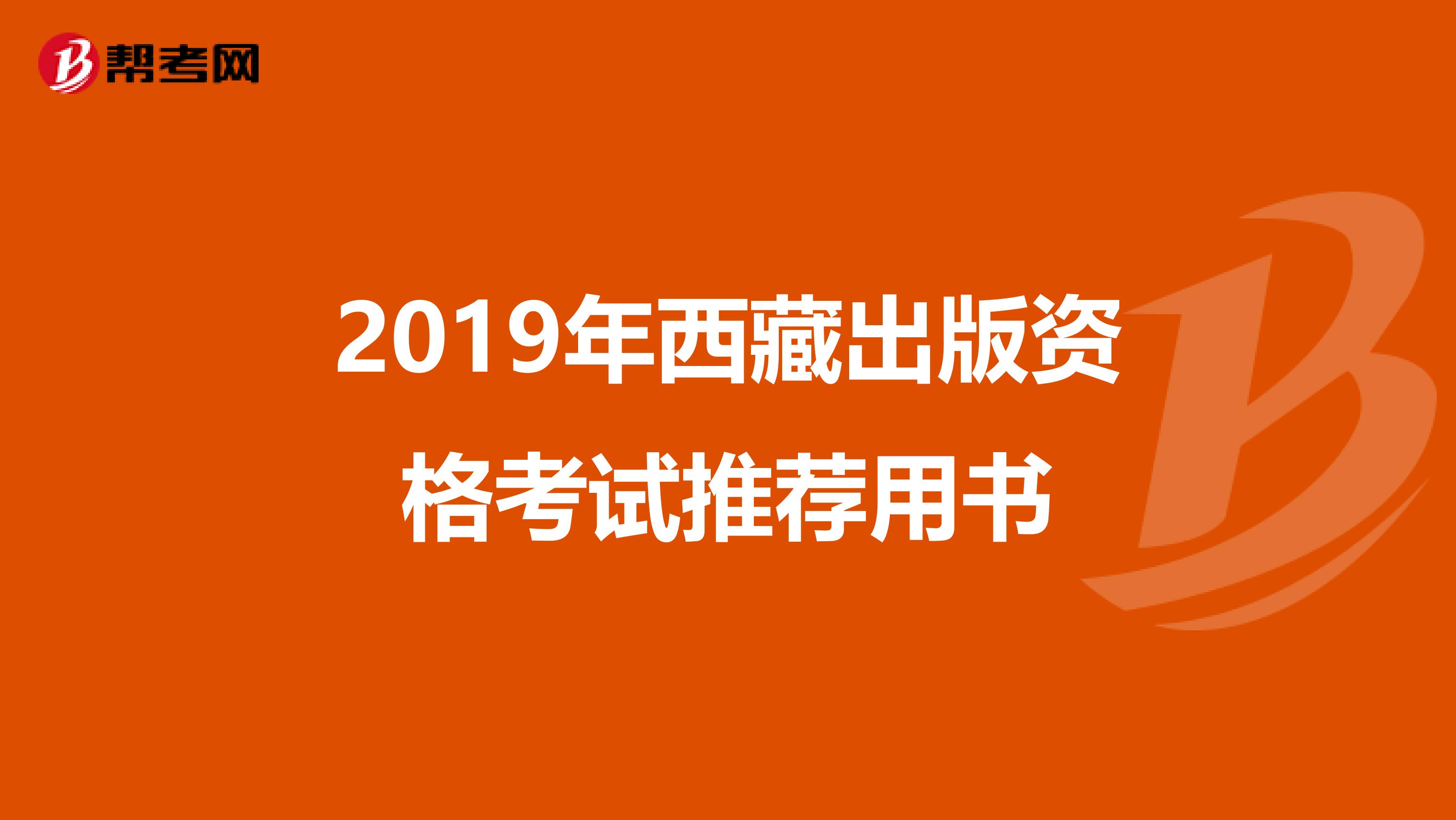 2019年西藏出版资格考试推荐用书