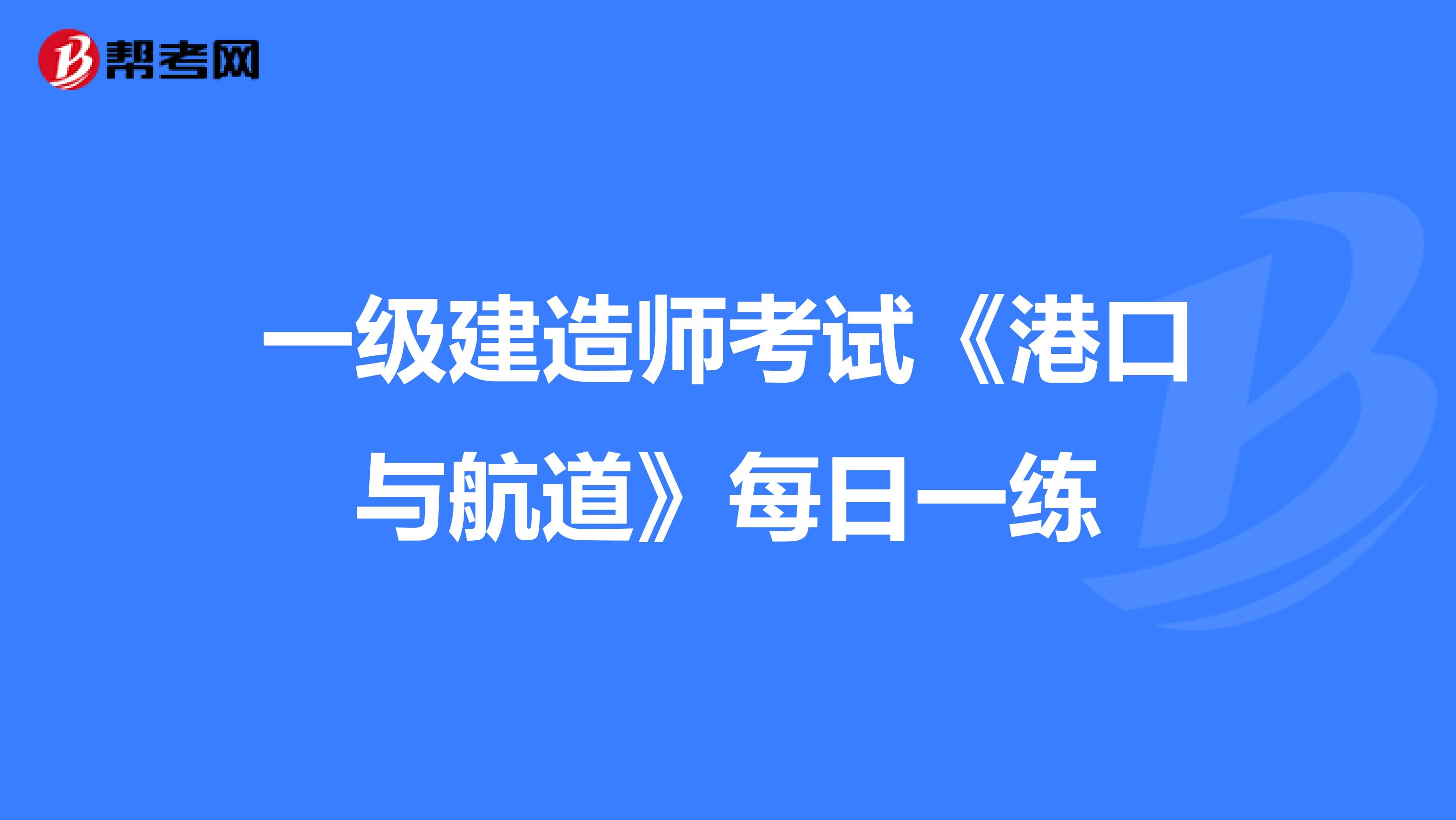 一级建造师考试《港口与航道》每日一练
