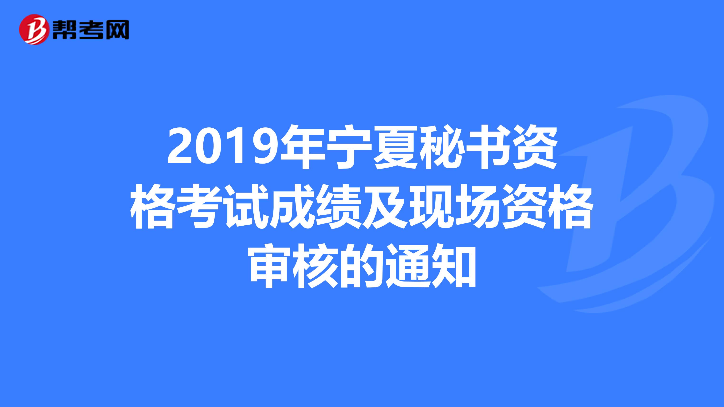 2019年宁夏秘书资格考试成绩及现场资格审核的通知