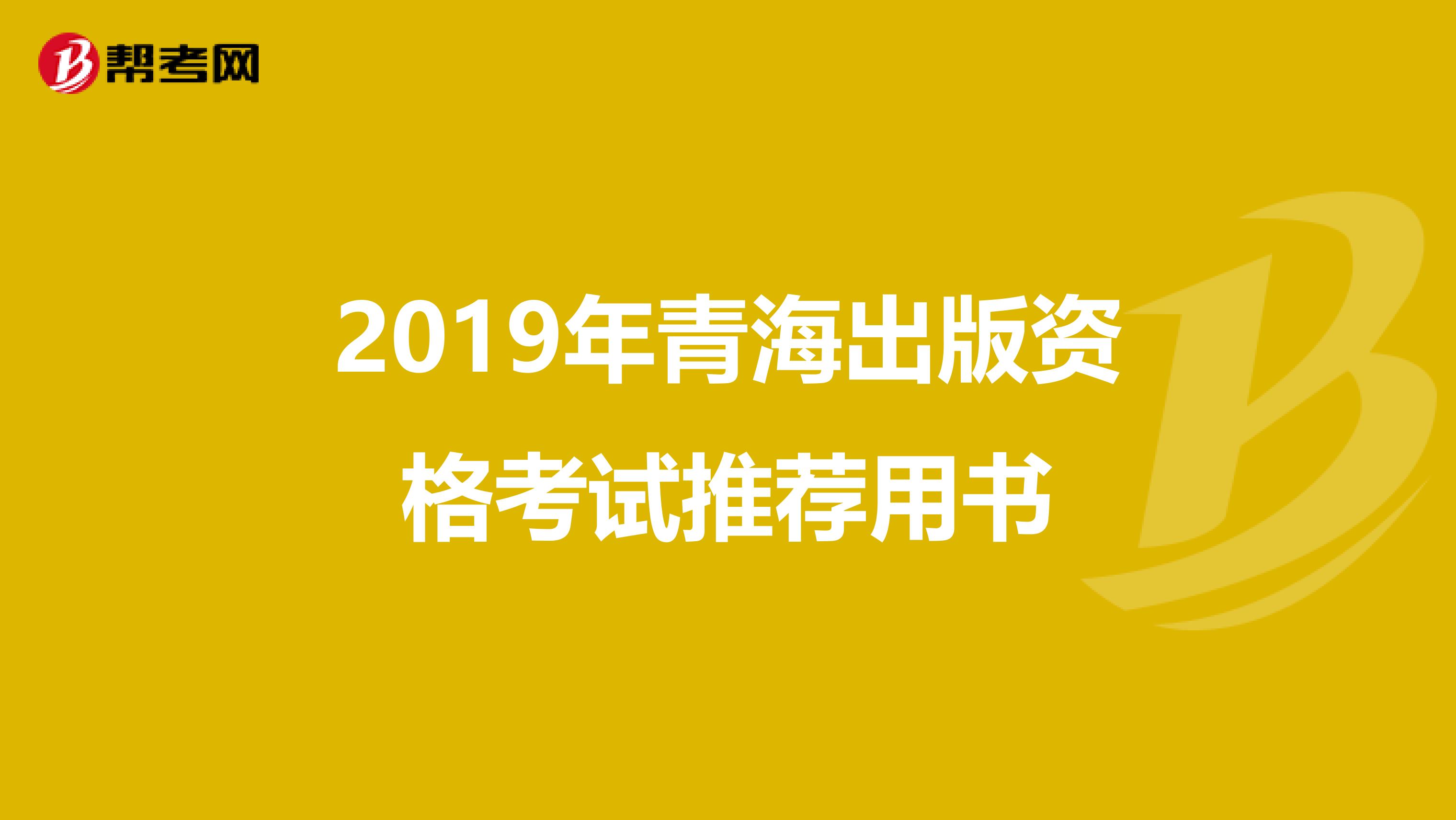 2019年青海出版资格考试推荐用书