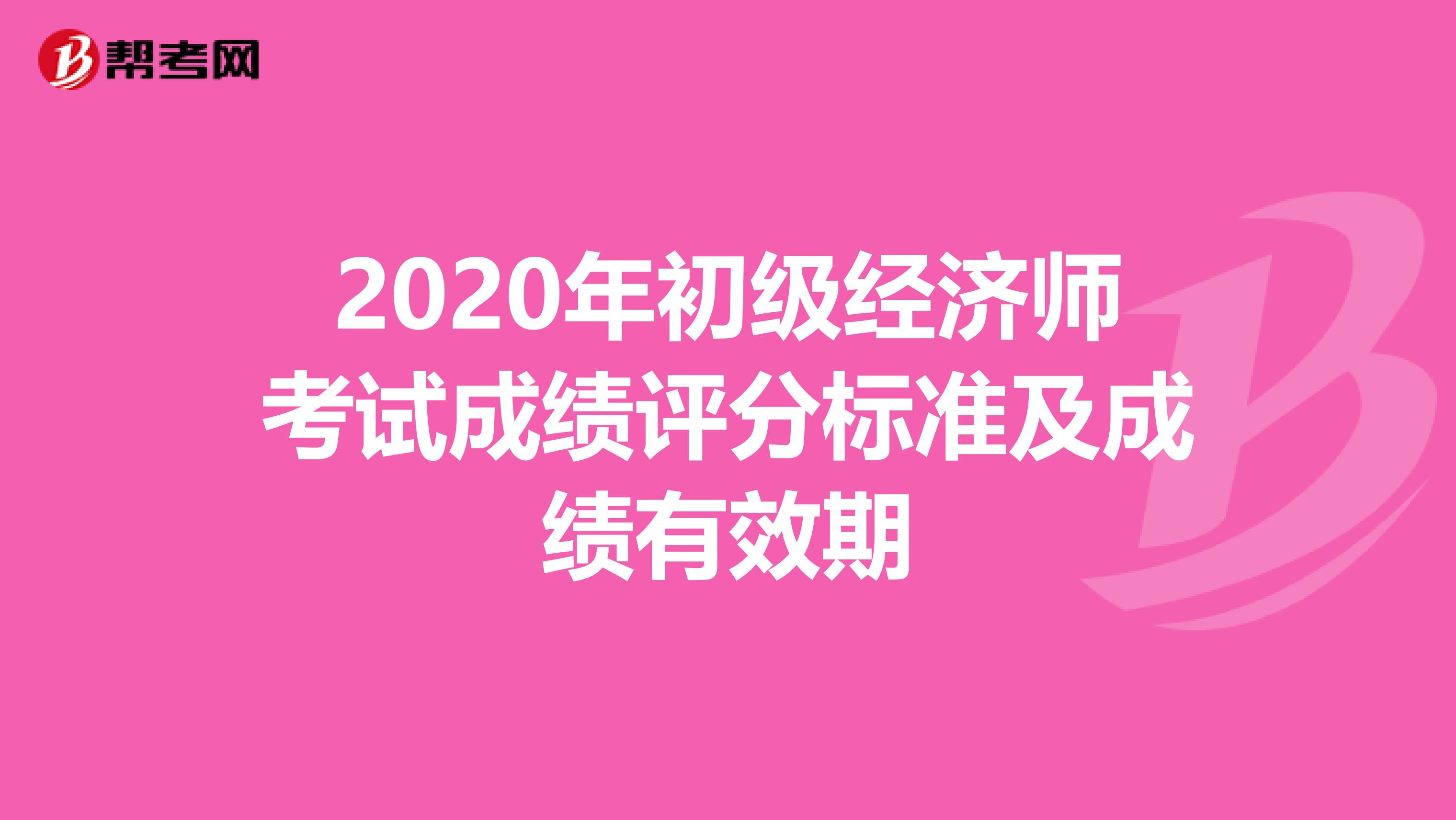 2020年初級經濟師考試成績評分標準及成績有效期