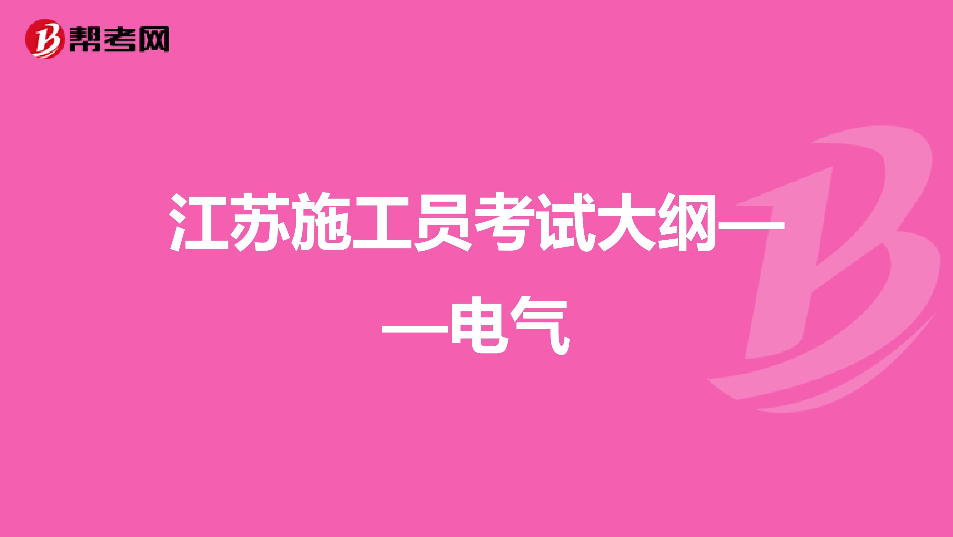 江苏施工员考试大纲——电气