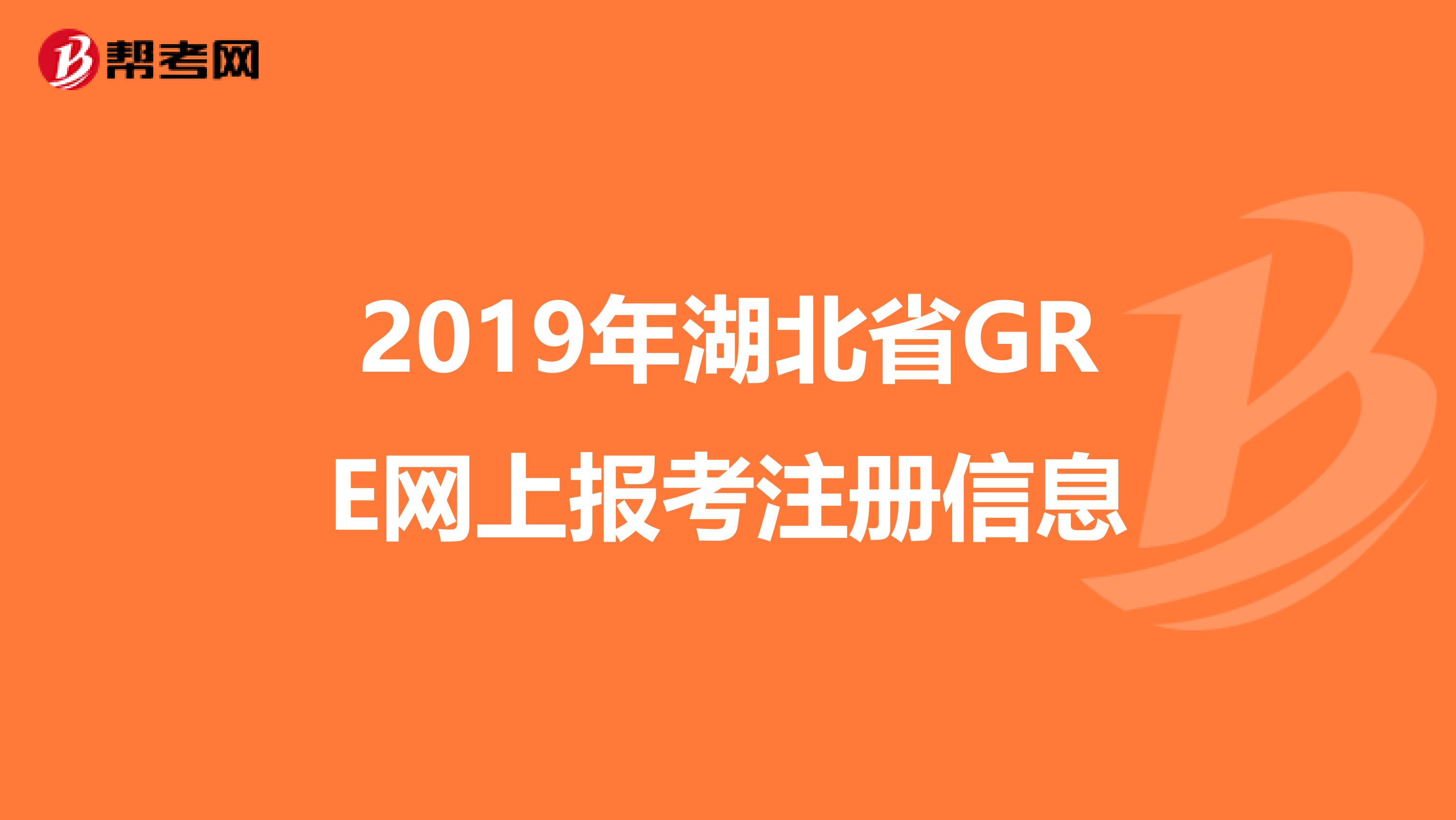 2019年湖北省GRE網上報考注冊信息