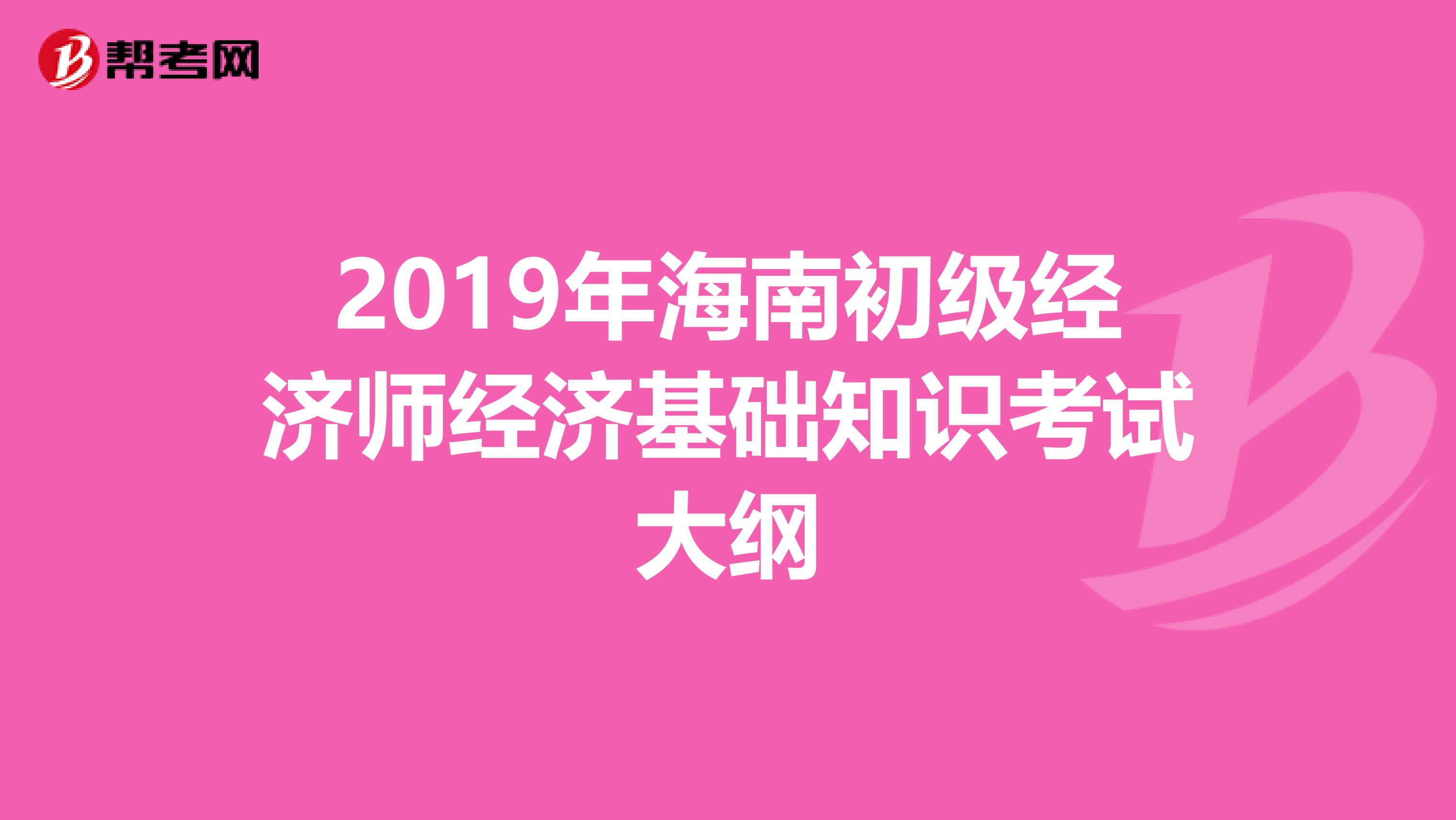 2019年海南初级经济师经济基础知识考试大纲