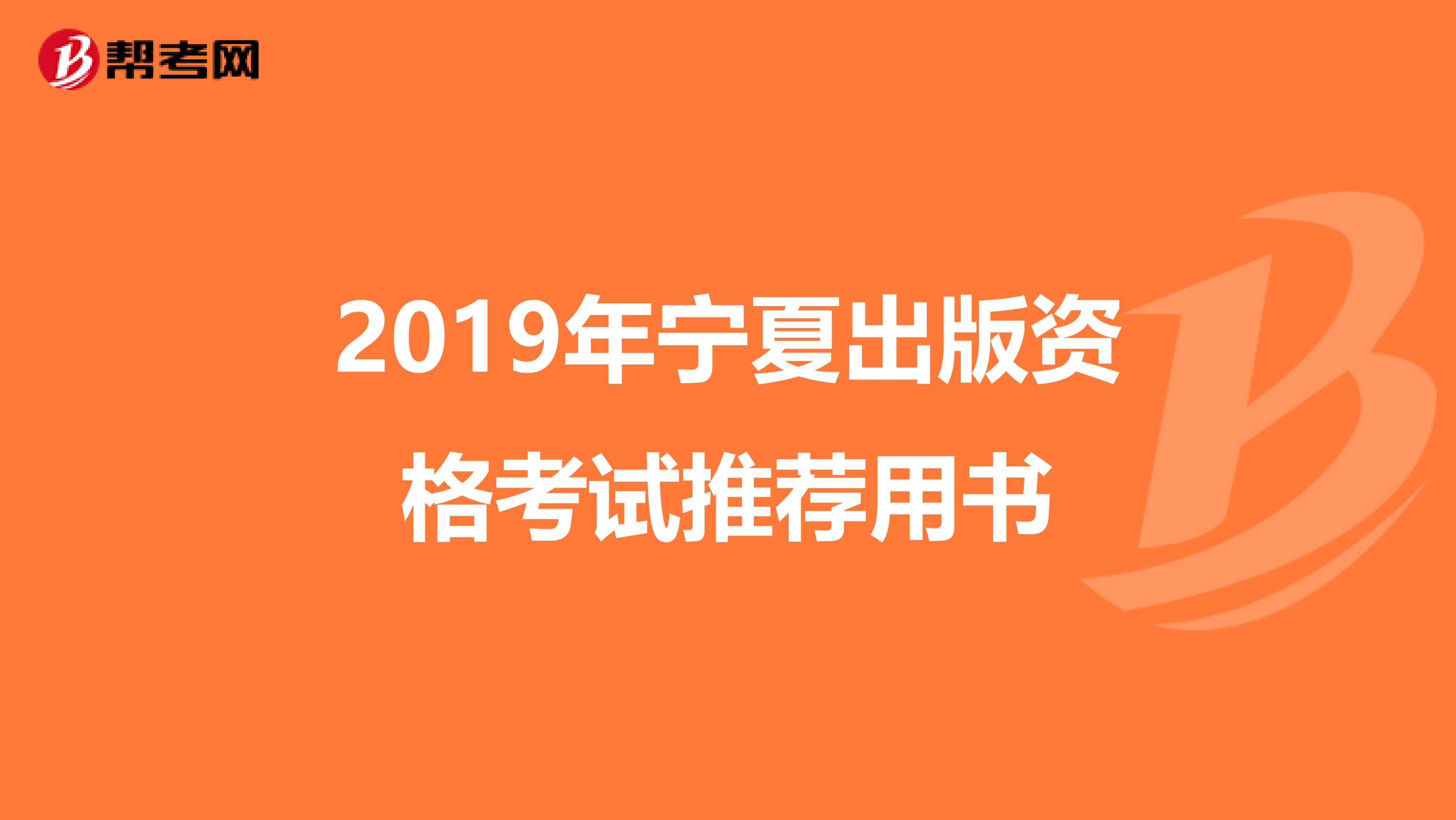 2019年宁夏出版资格考试推荐用书