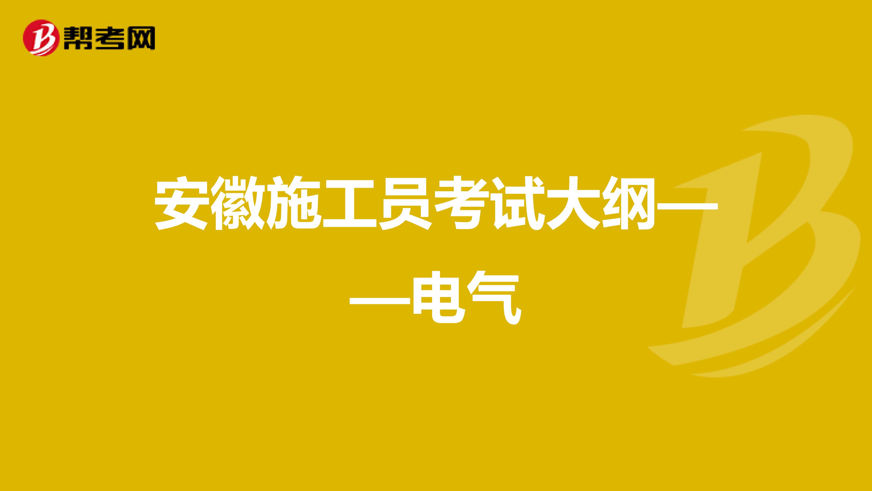 安徽施工员考试大纲——电气