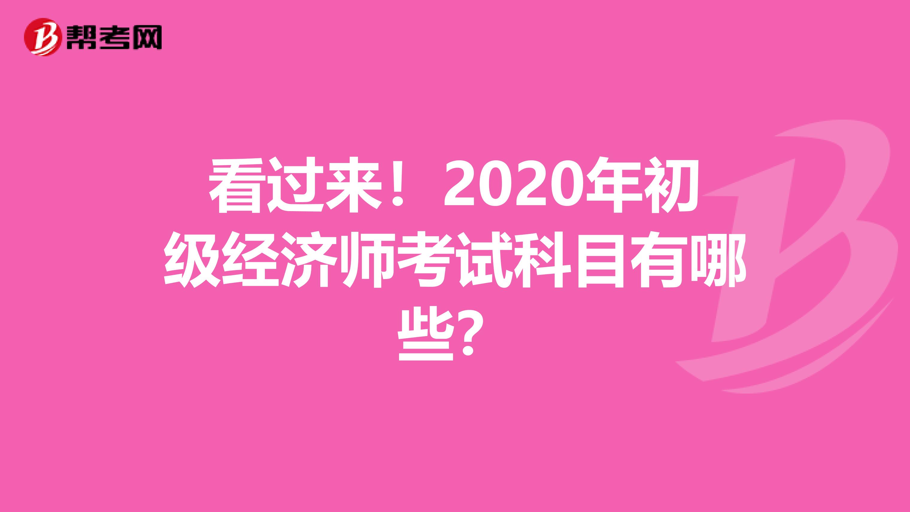 看过来！2020年初级经济师考试科目有哪些？
