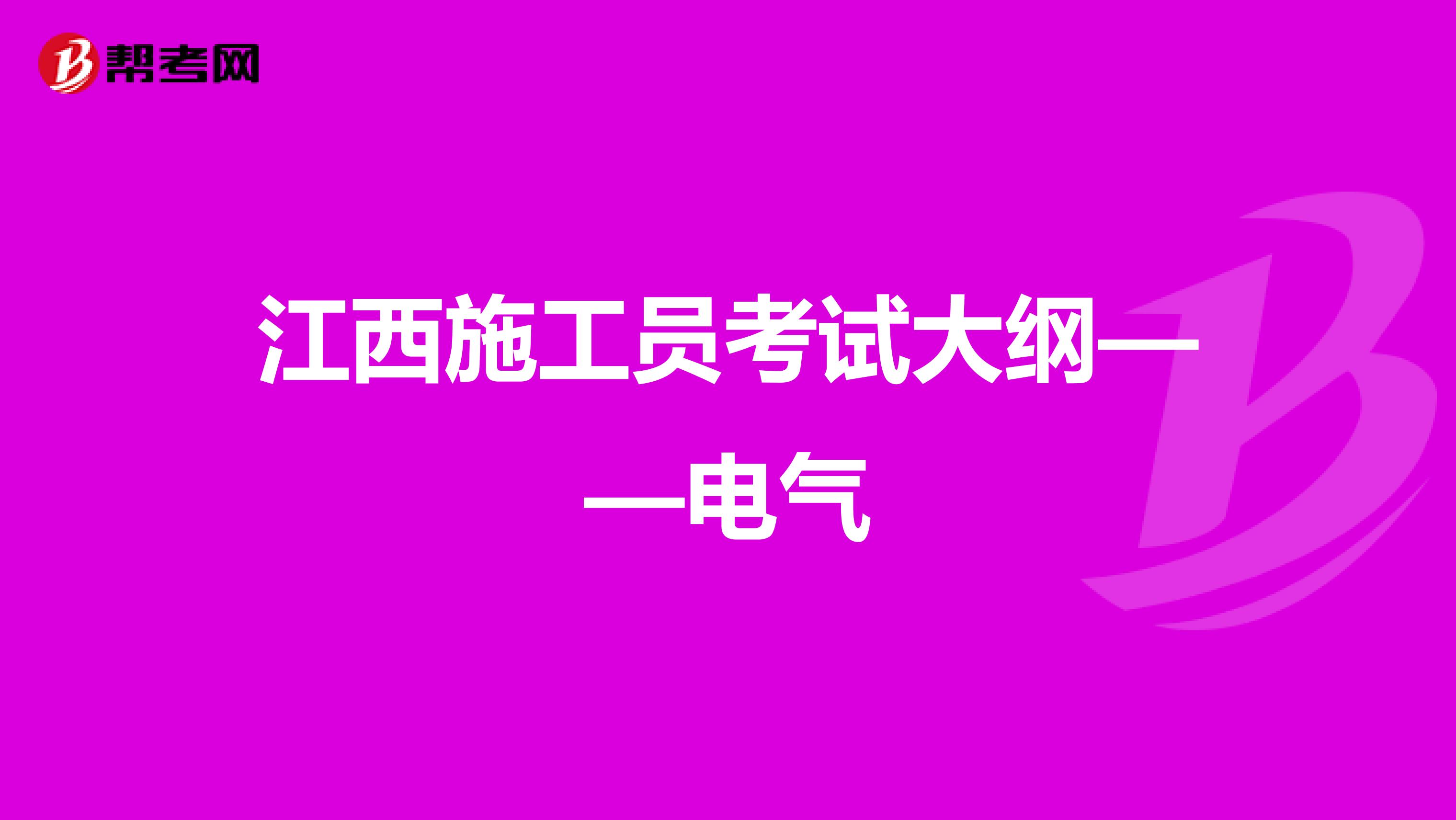 江西施工员考试大纲——电气