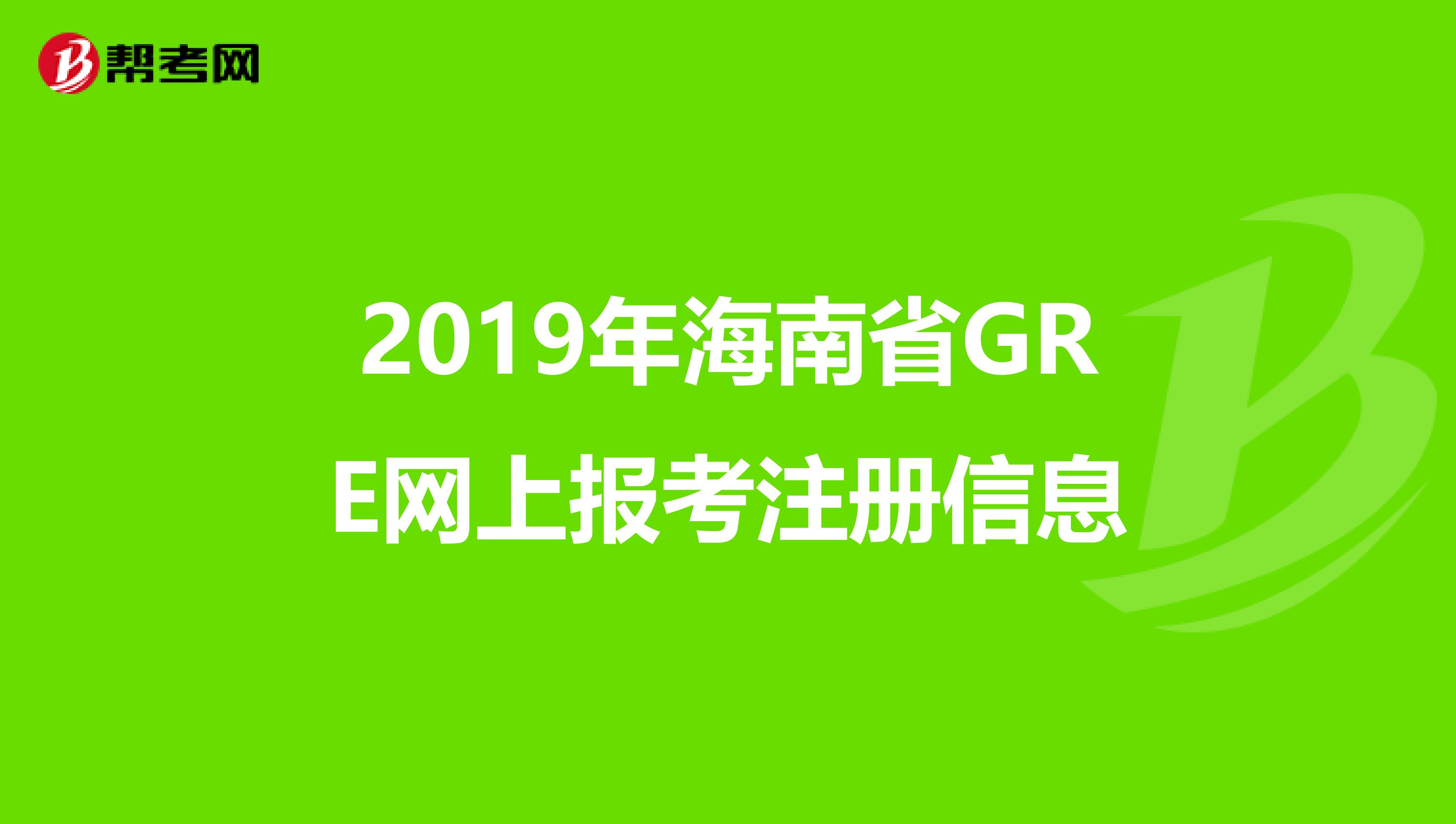 2019年海南省GRE網上報考注冊信息