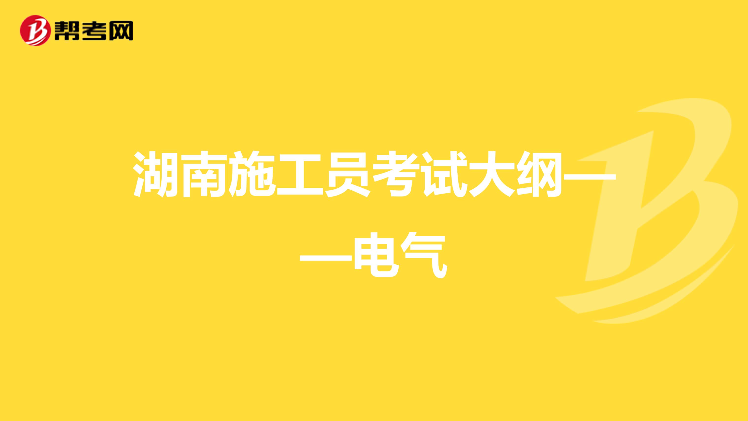 湖南施工员考试大纲——电气