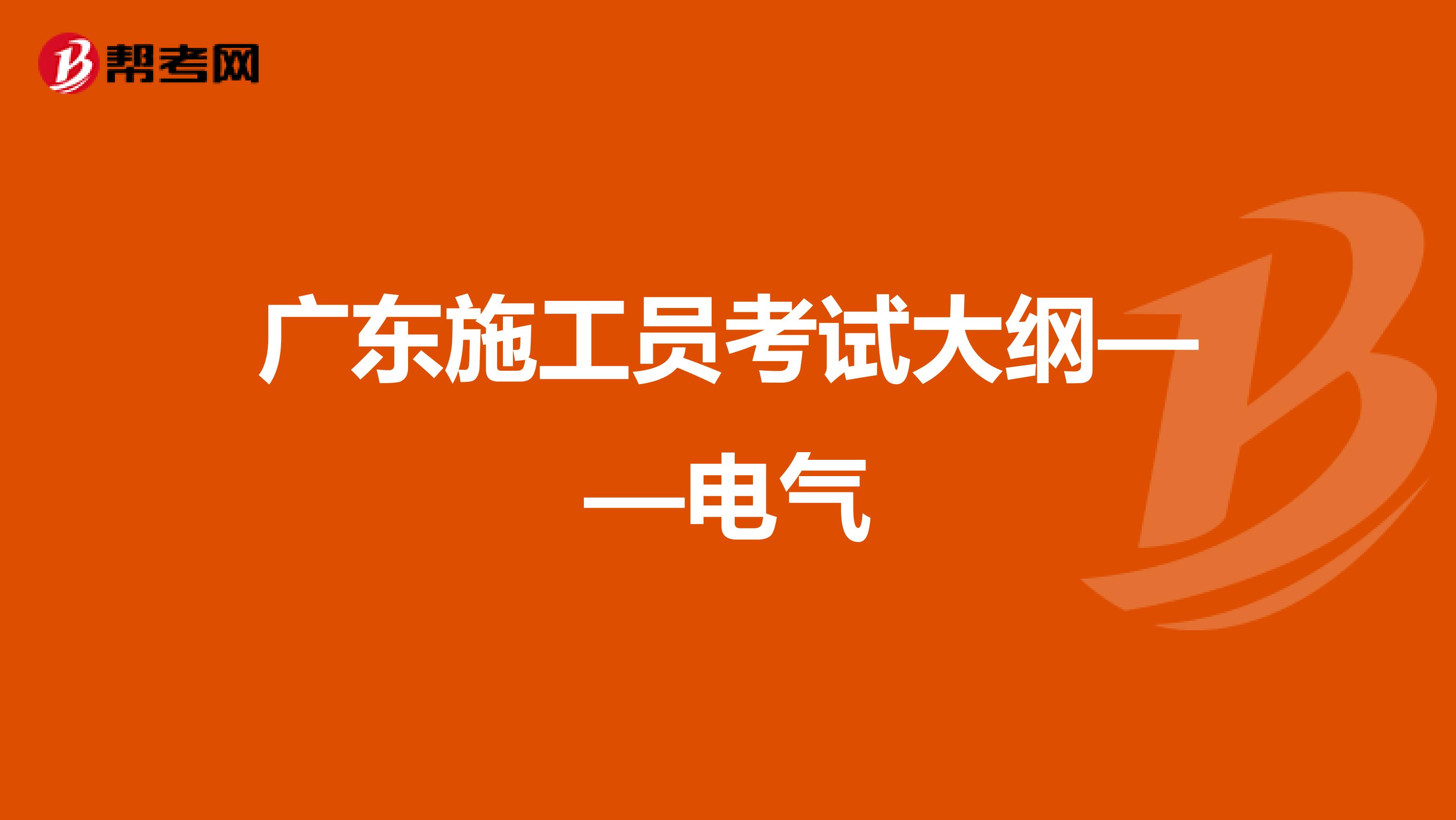 广东施工员考试大纲——电气