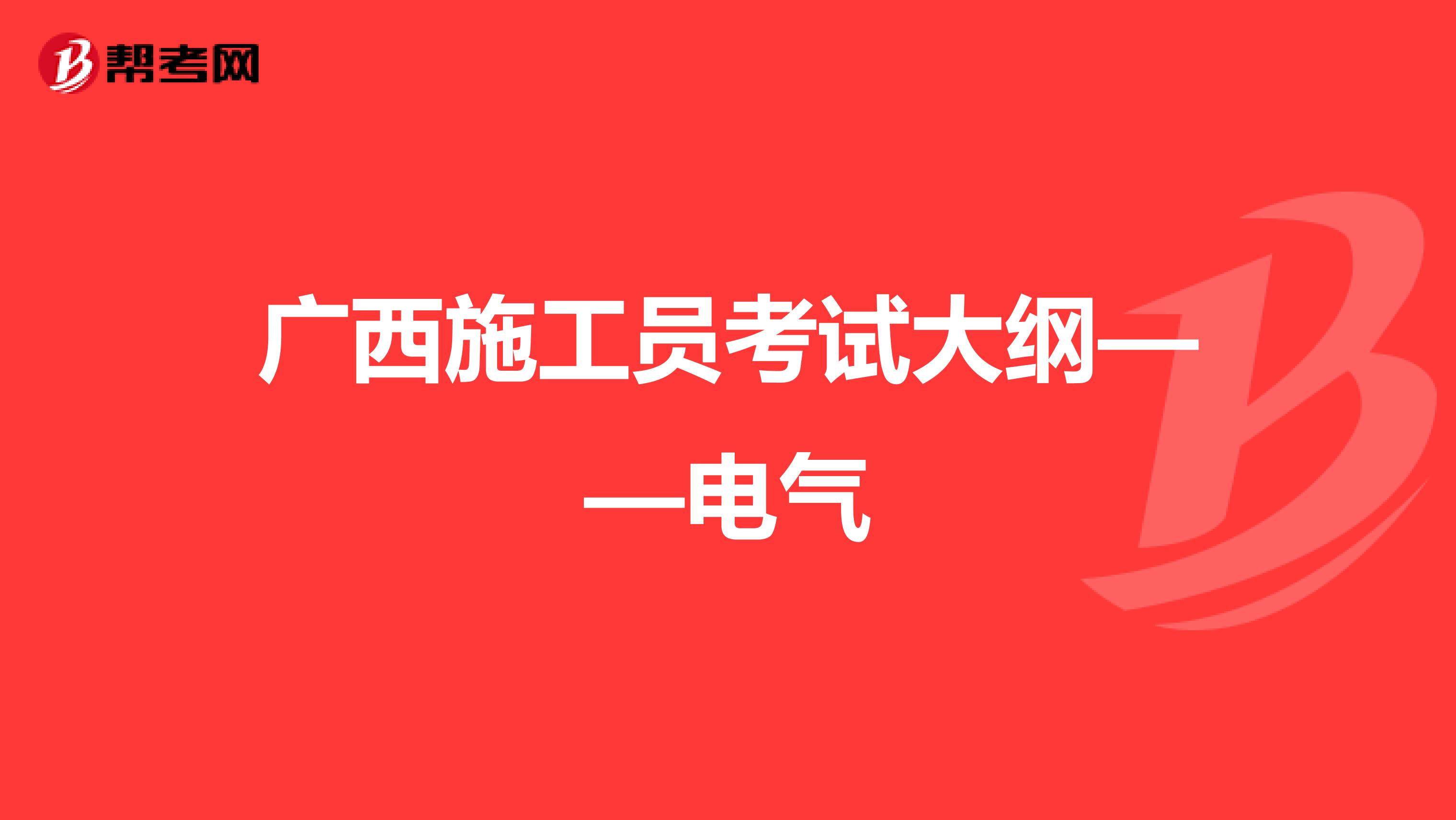 广西施工员考试大纲——电气