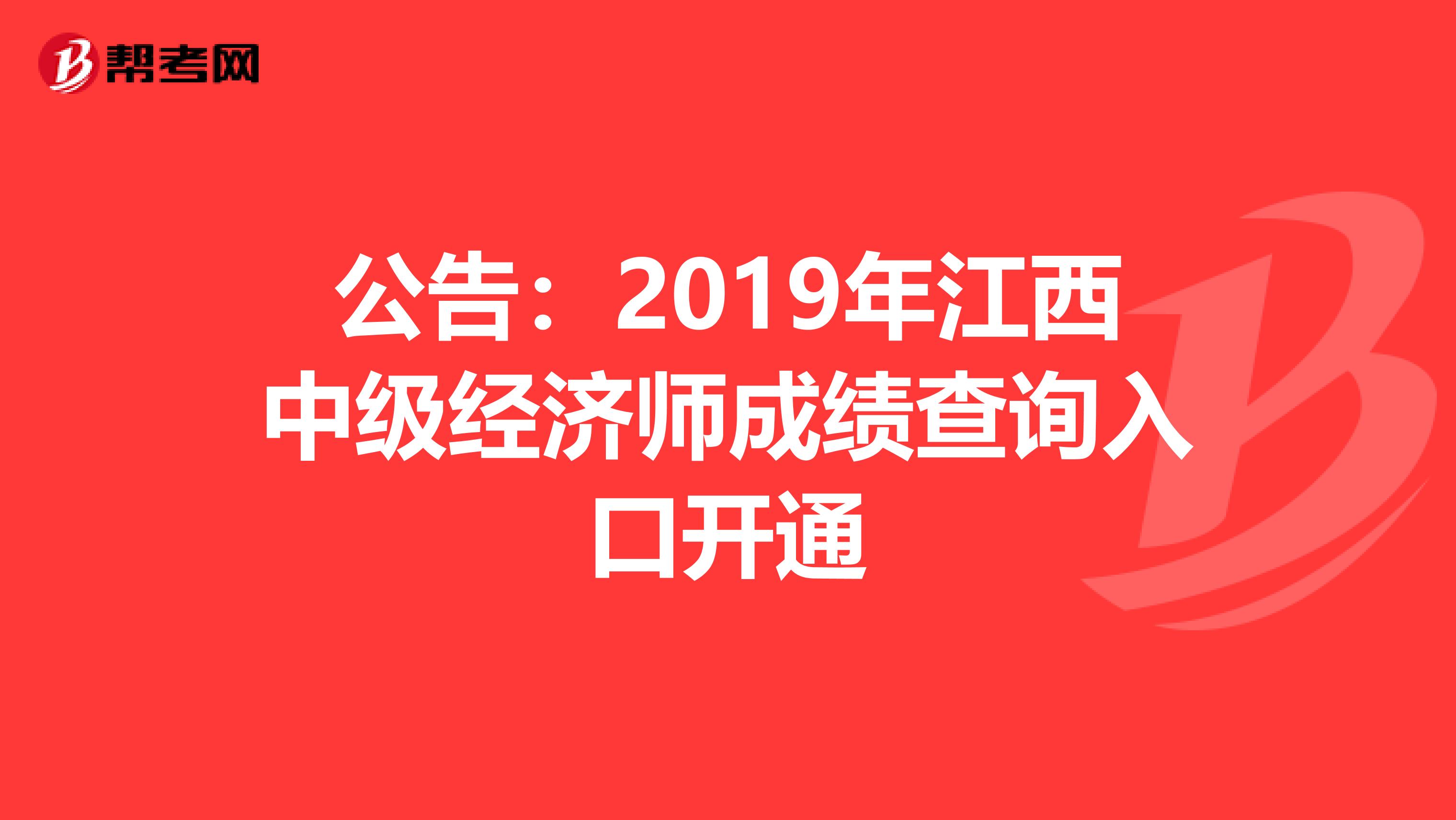 公告：2019年江西中级经济师成绩查询入口开通