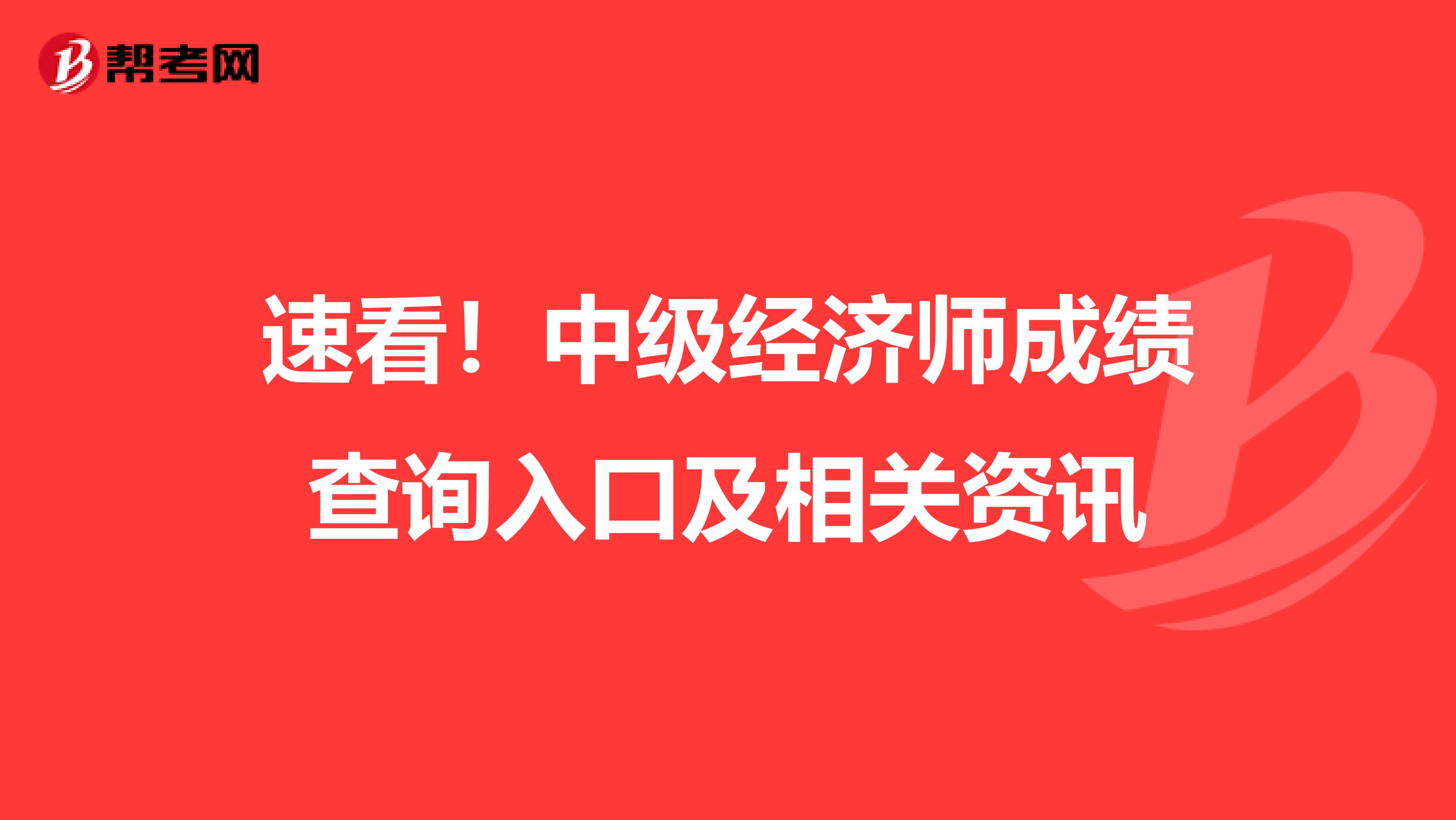 速看！中级经济师成绩查询入口及相关资讯