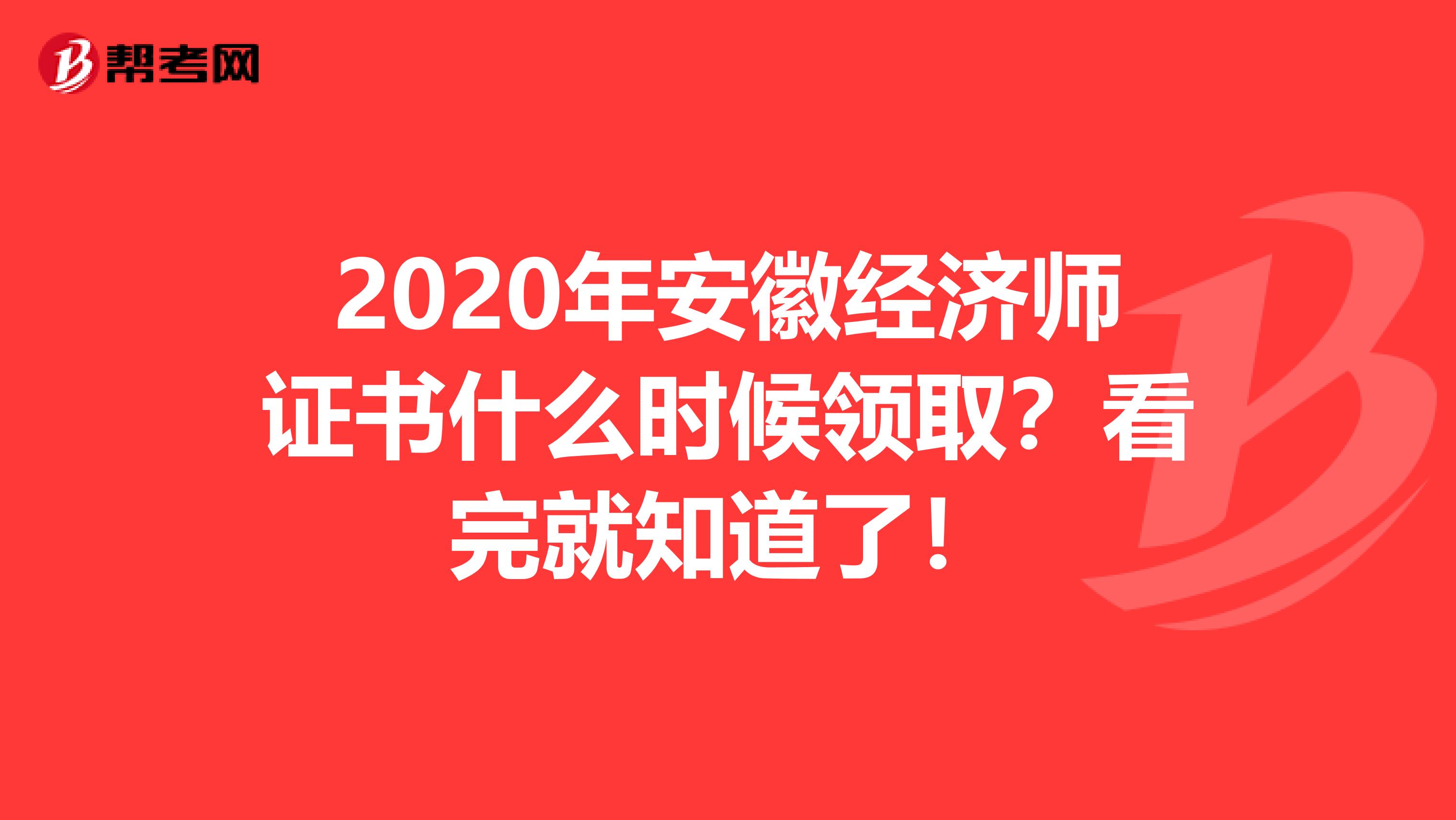 2020年安徽经济师证书什么时候领取？看完就知道了！