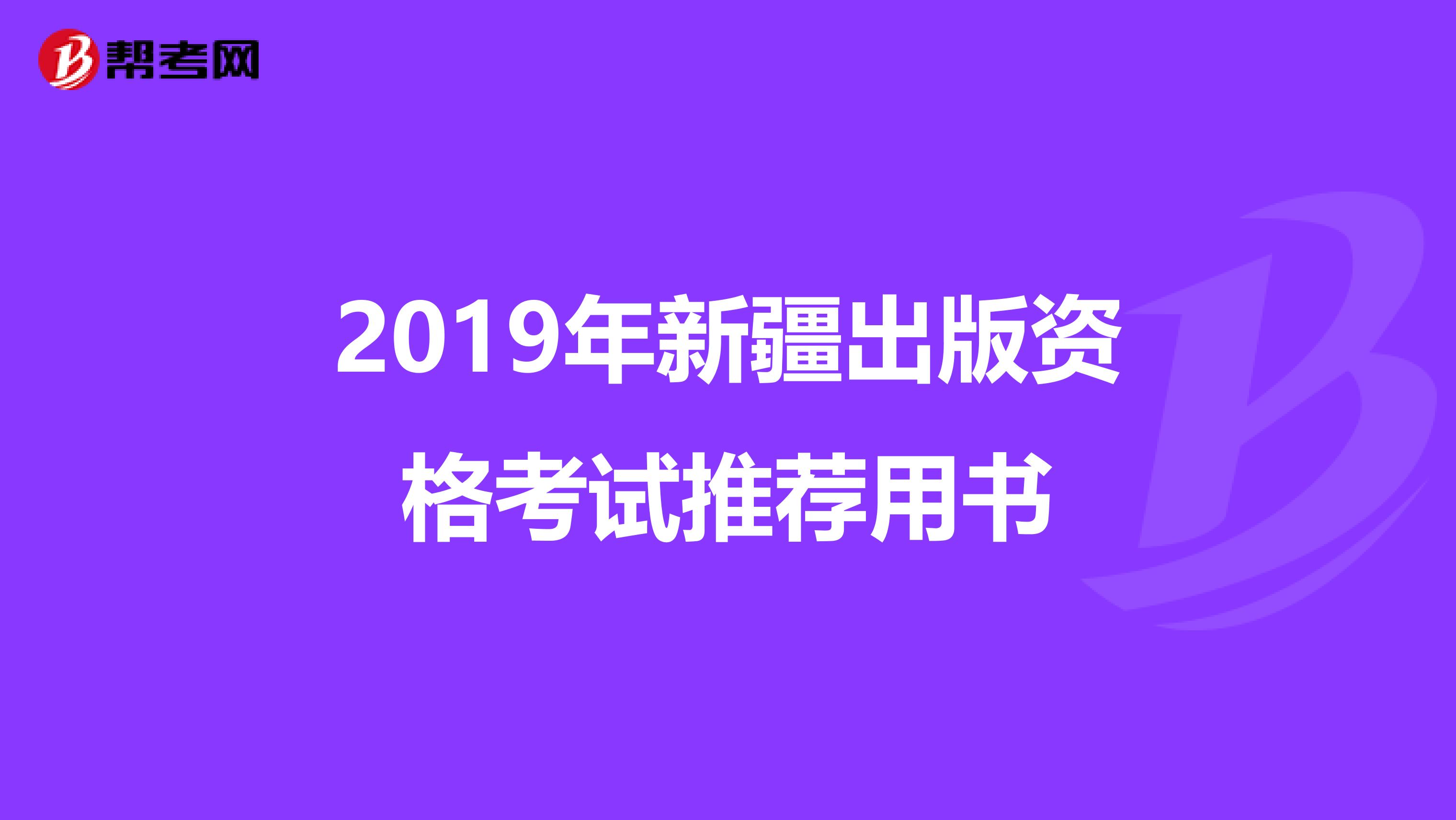 2019年新疆出版资格考试推荐用书