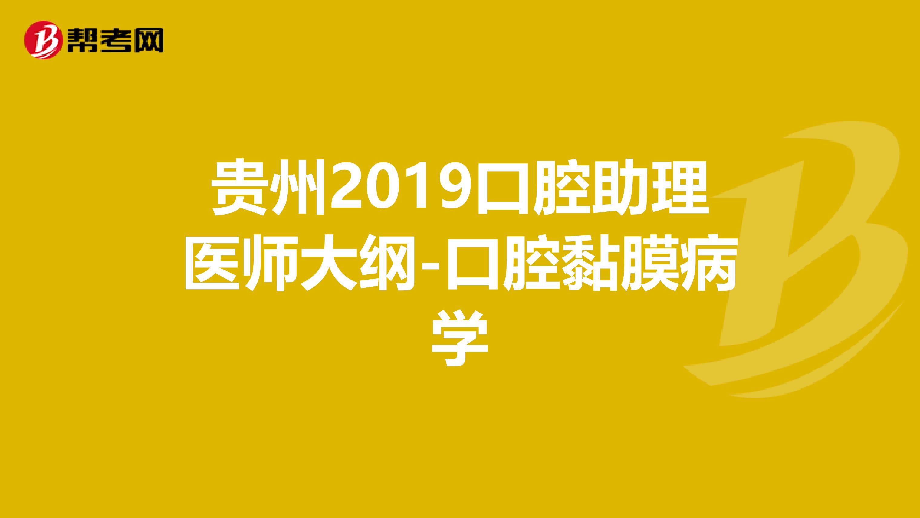 贵州2019口腔助理医师大纲-口腔黏膜病学