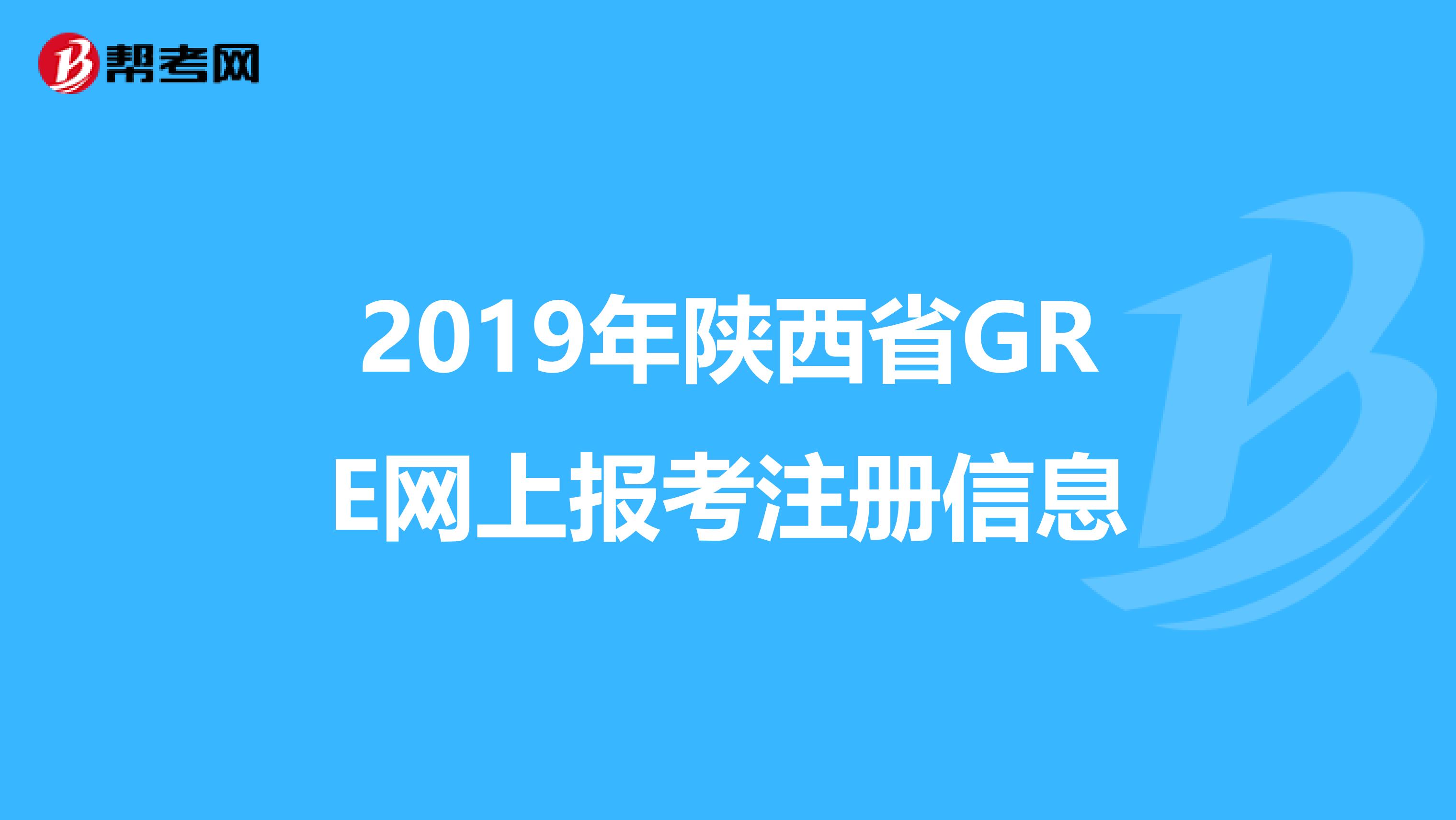 2019年陕西省GRE网上报考注册信息