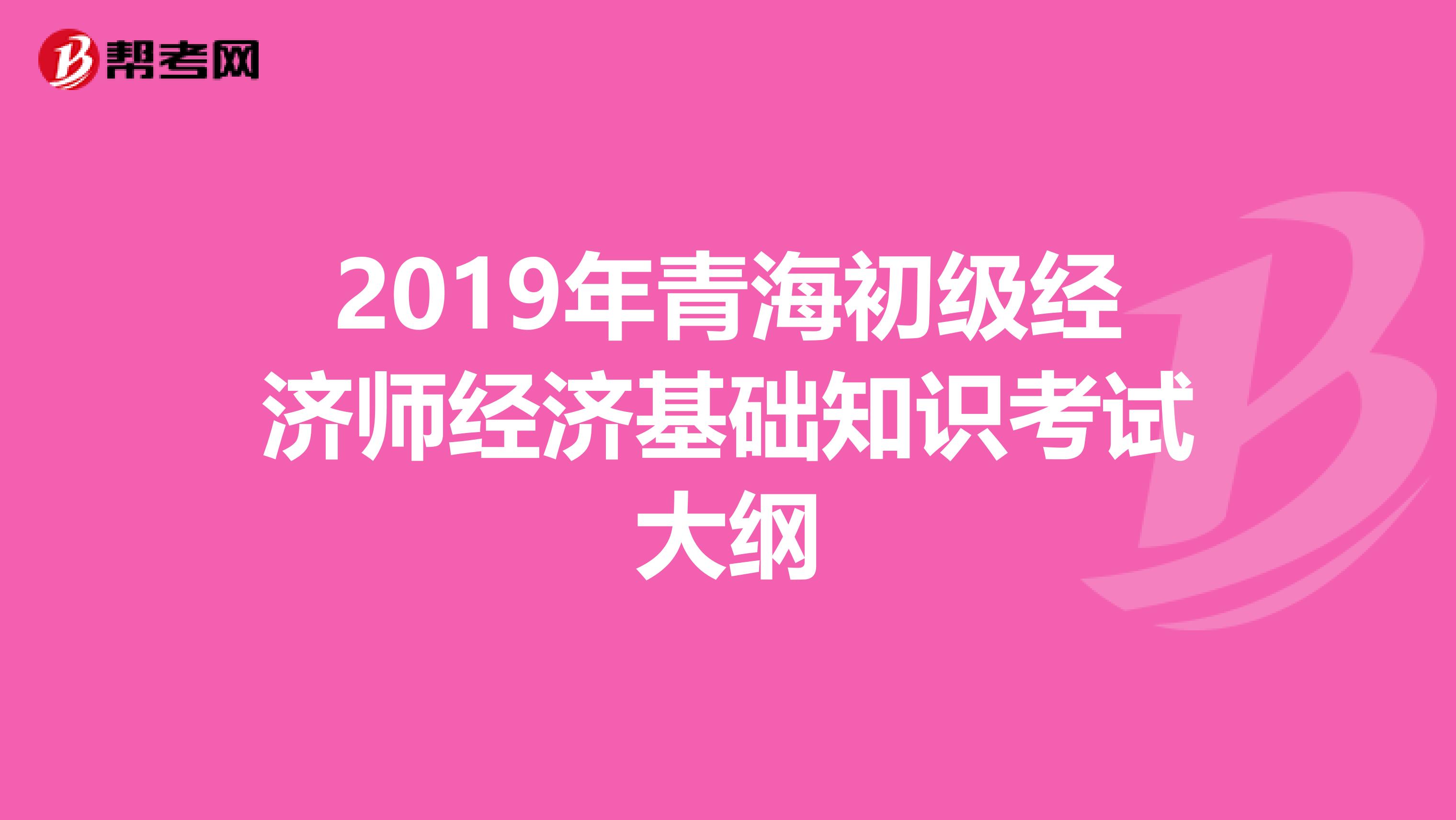 2019年青海初级经济师经济基础知识考试大纲