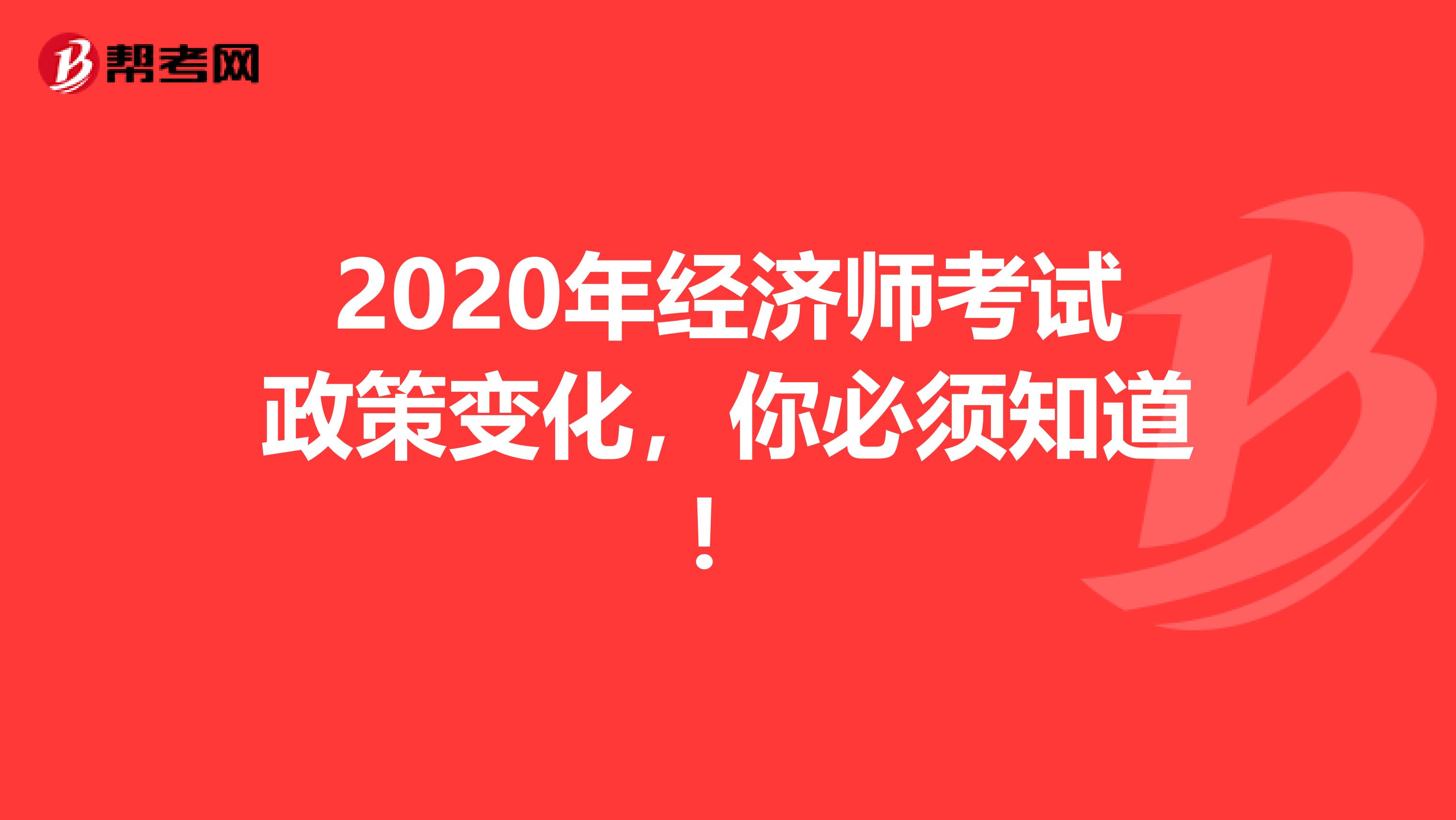 2020年经济师考试政策变化，你必须知道！