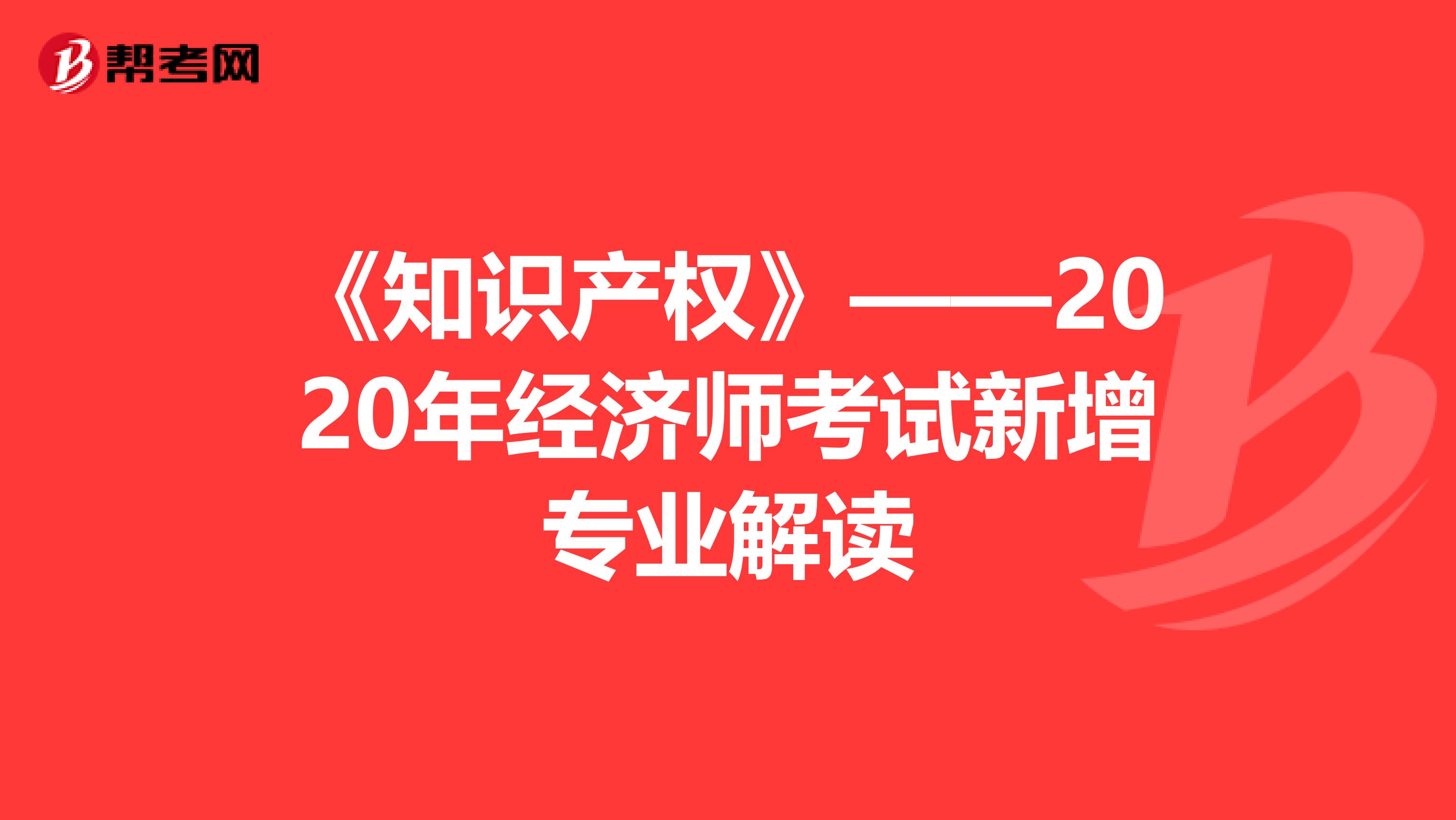 《知识产权》——2020年经济师考试新增专业解读