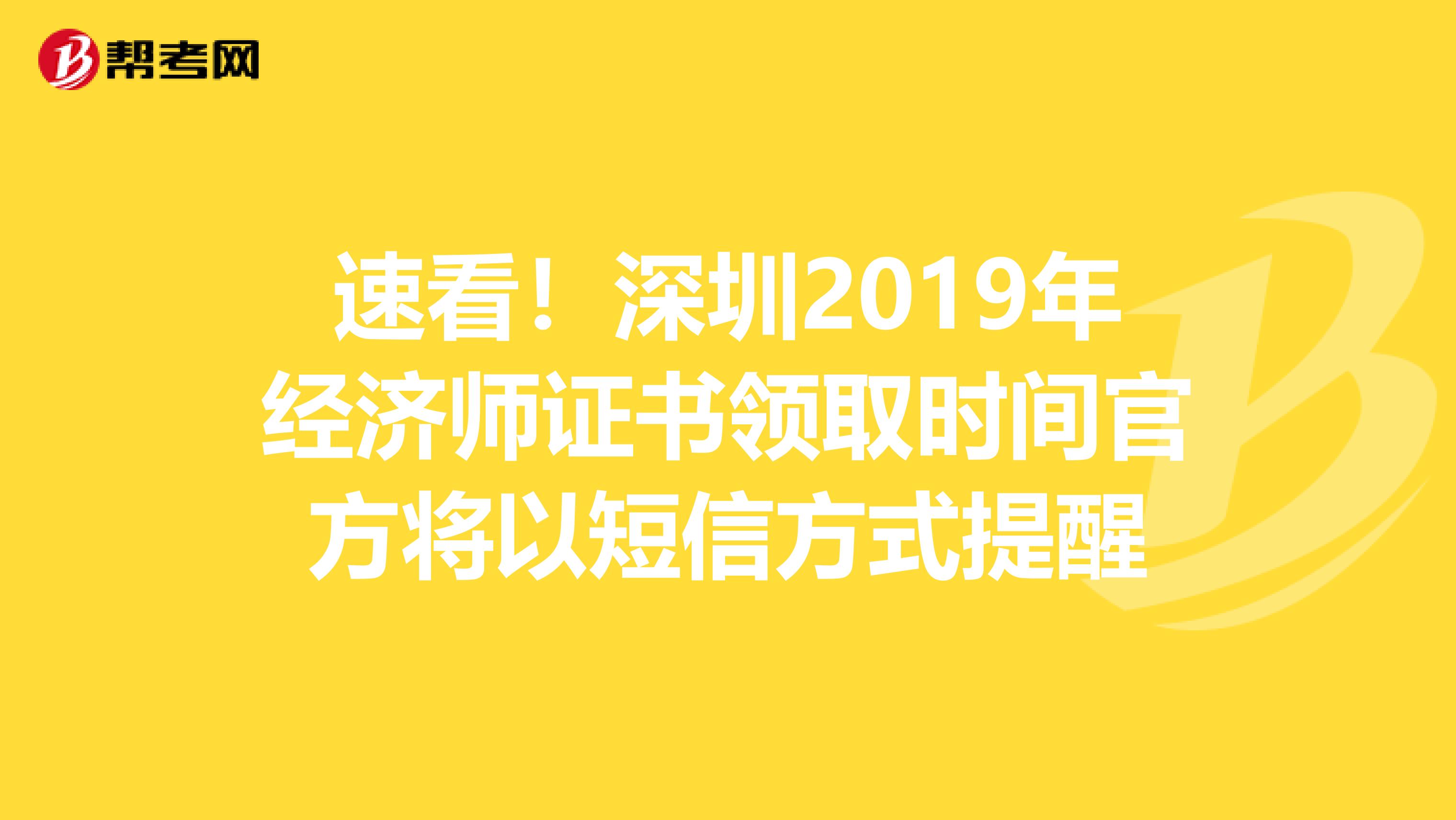 速看！深圳2019年经济师证书领取时间官方将以短信方式提醒