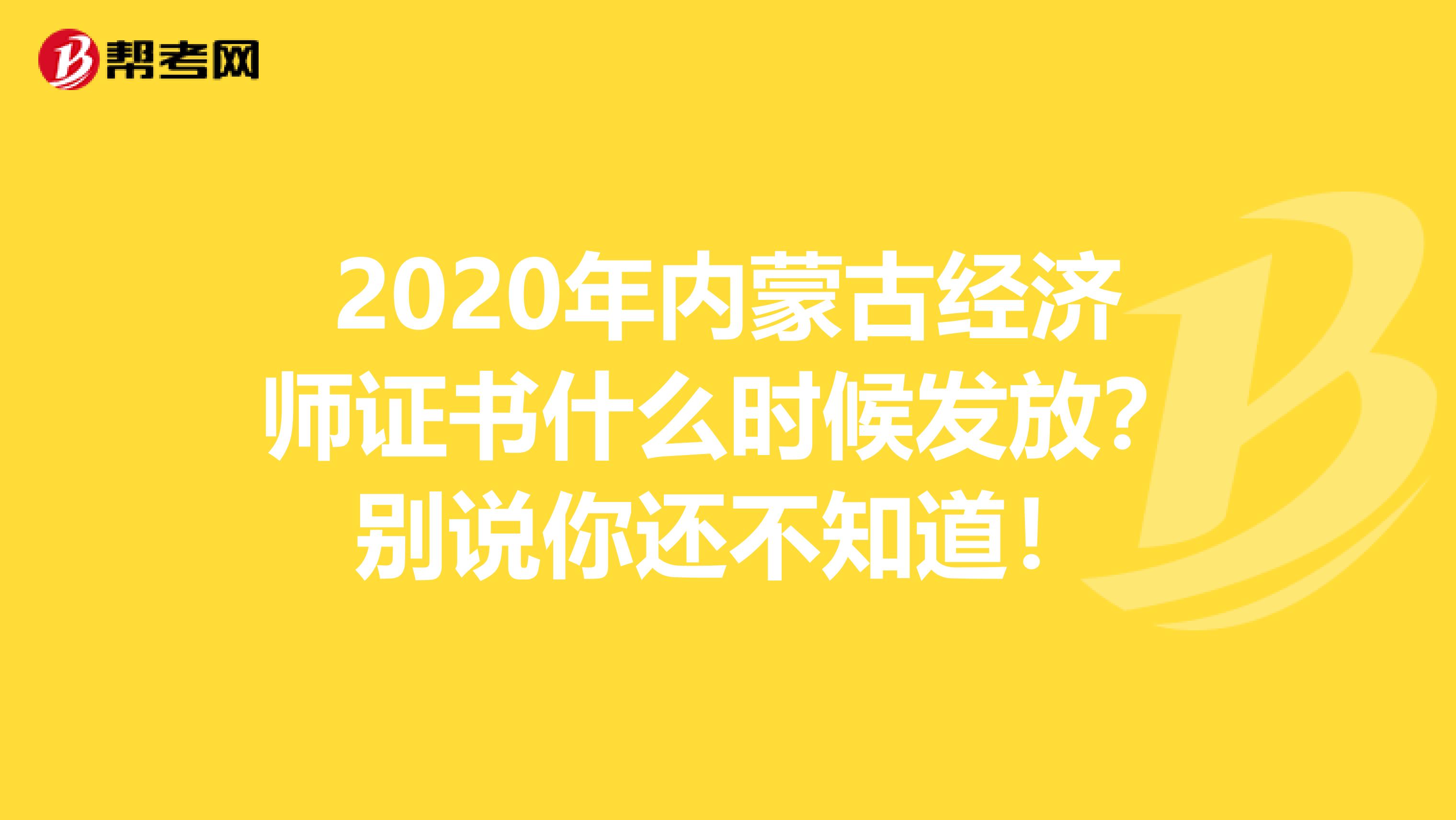 2020年内蒙古经济师证书什么时候发放？别说你还不知道！
