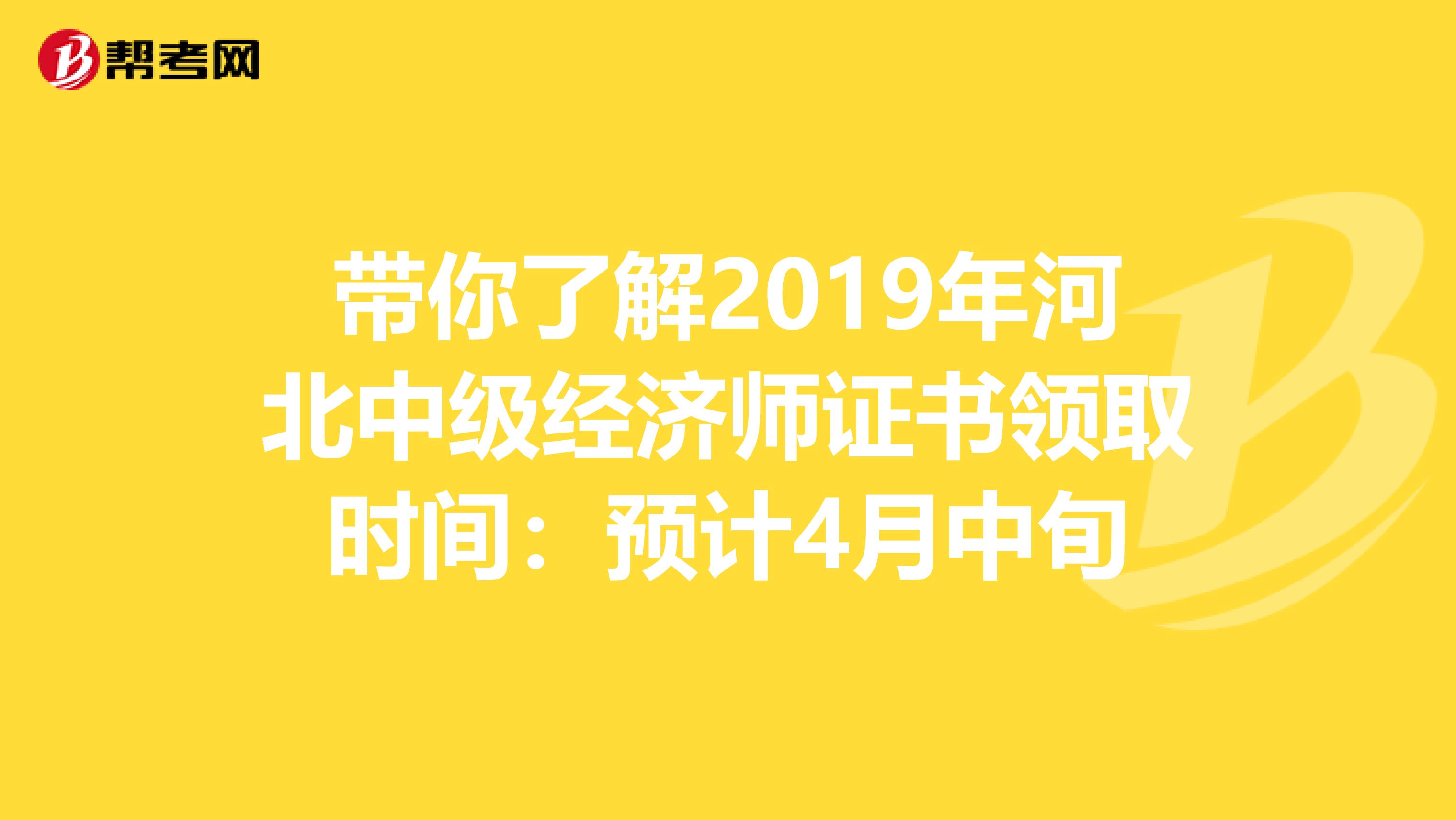 带你了解2019年河北中级经济师证书领取时间：预计4月中旬