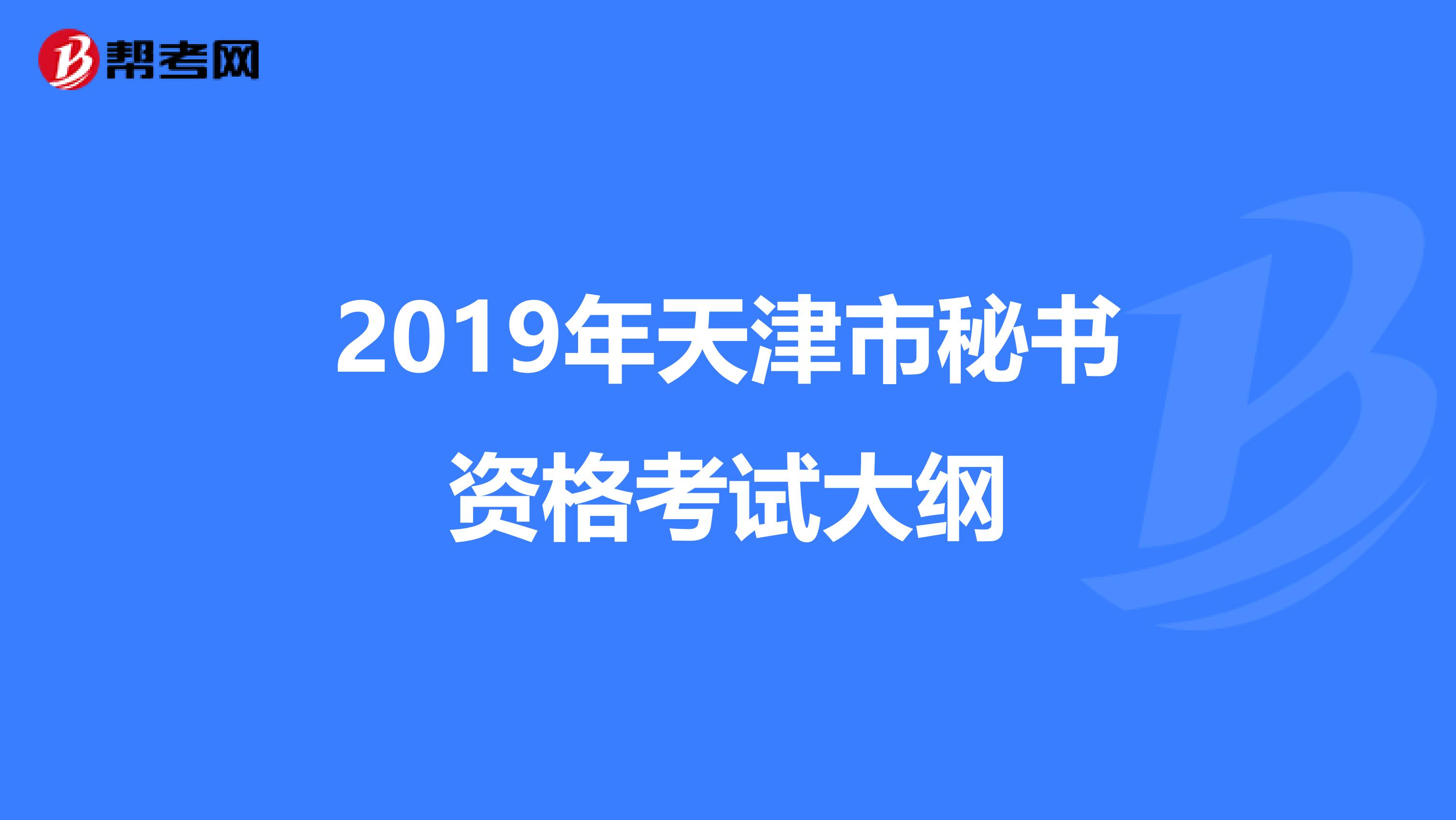 2019年天津市秘书资格考试大纲