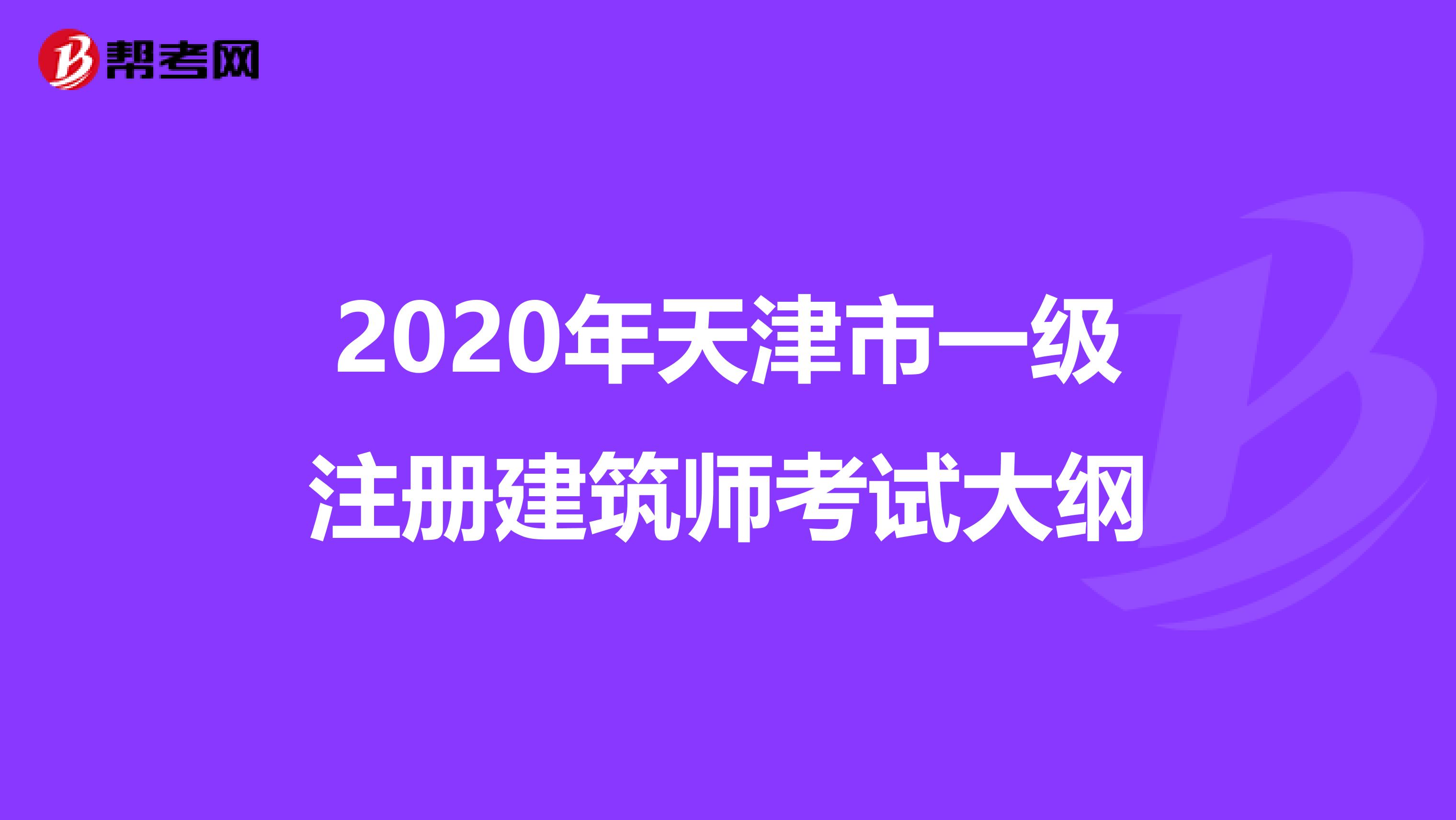2020年天津市一級注冊建筑師考試大綱